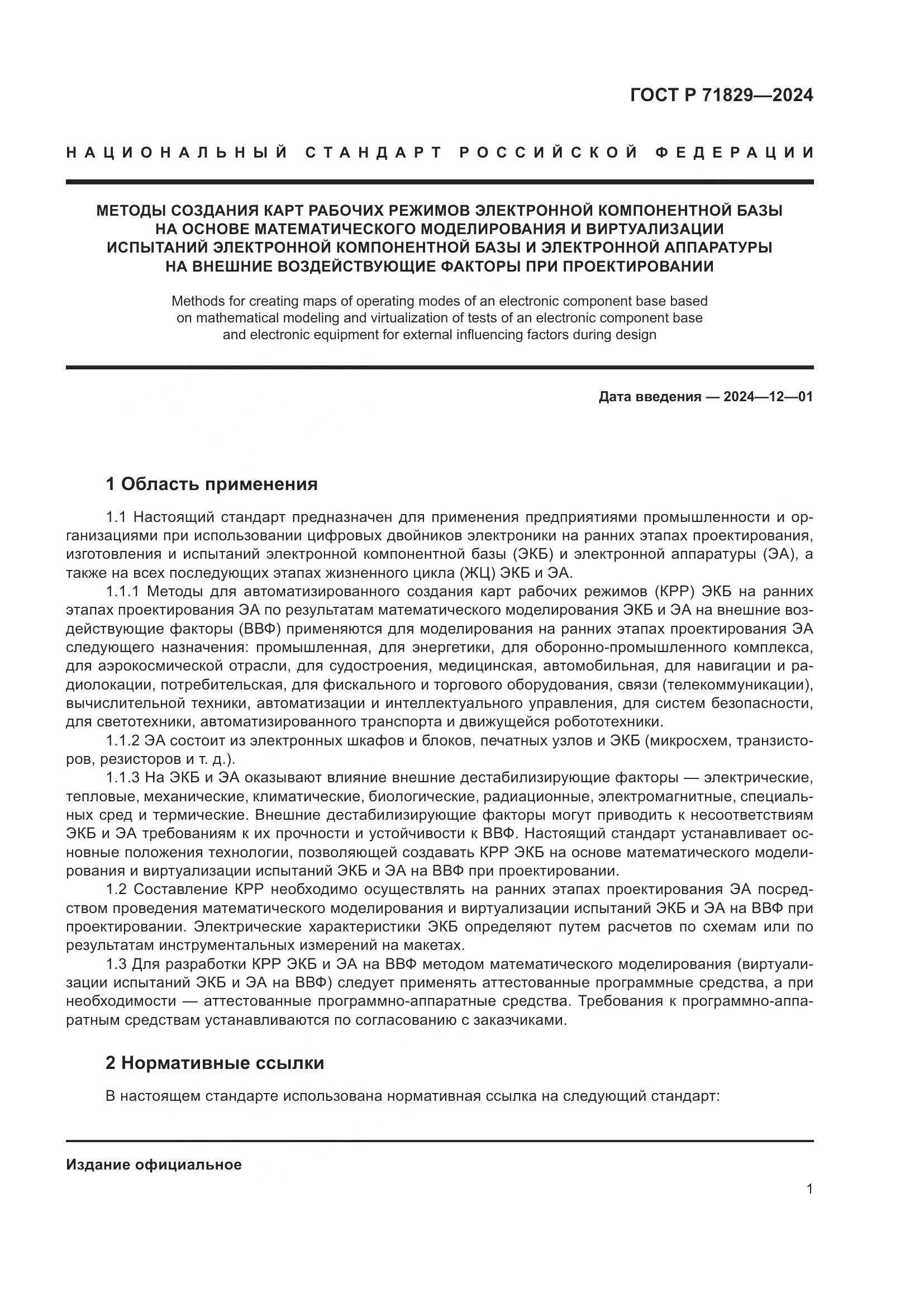ГОСТ Р 71829-2024, страница 5