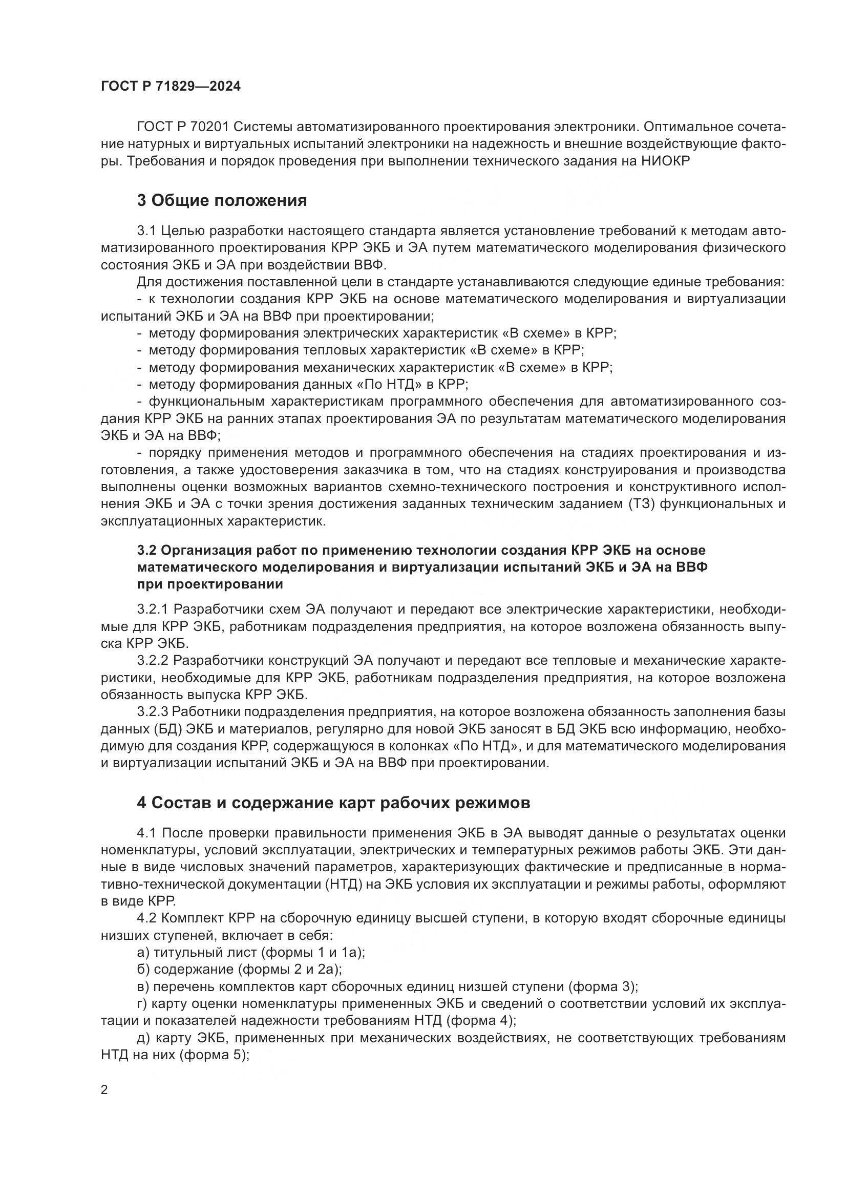 ГОСТ Р 71829-2024, страница 6