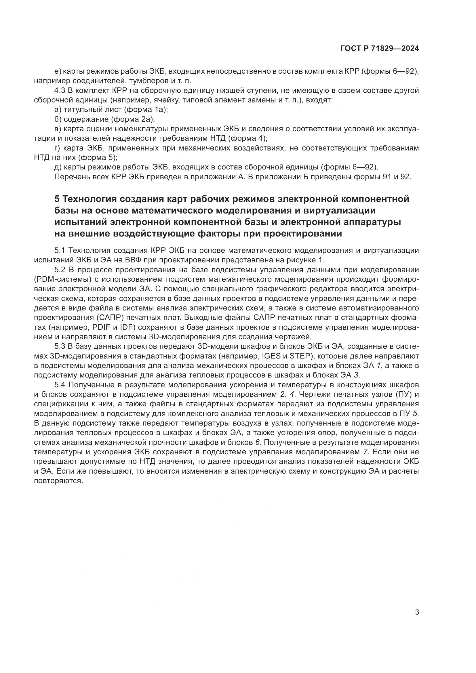 ГОСТ Р 71829-2024, страница 7