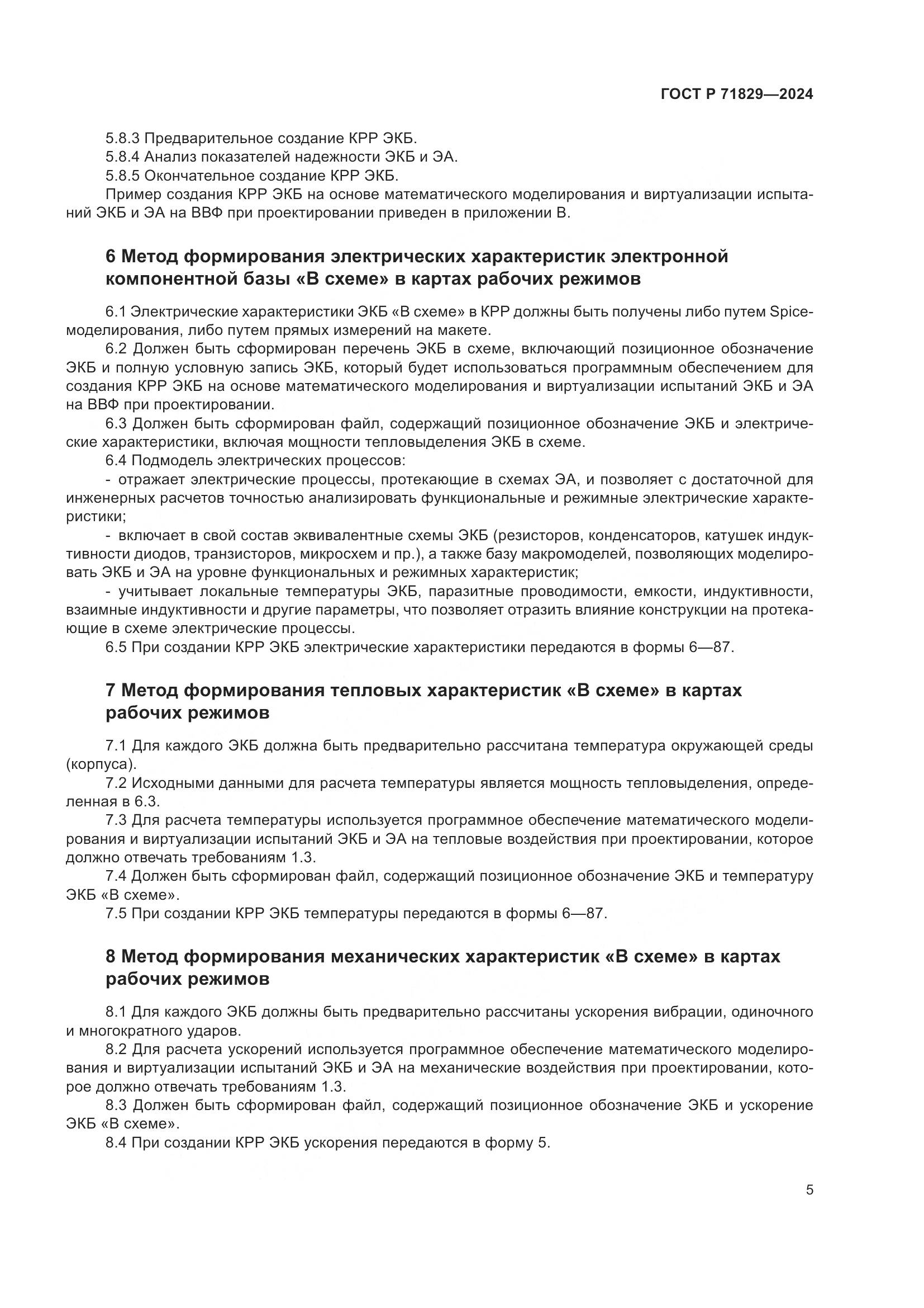 ГОСТ Р 71829-2024, страница 9
