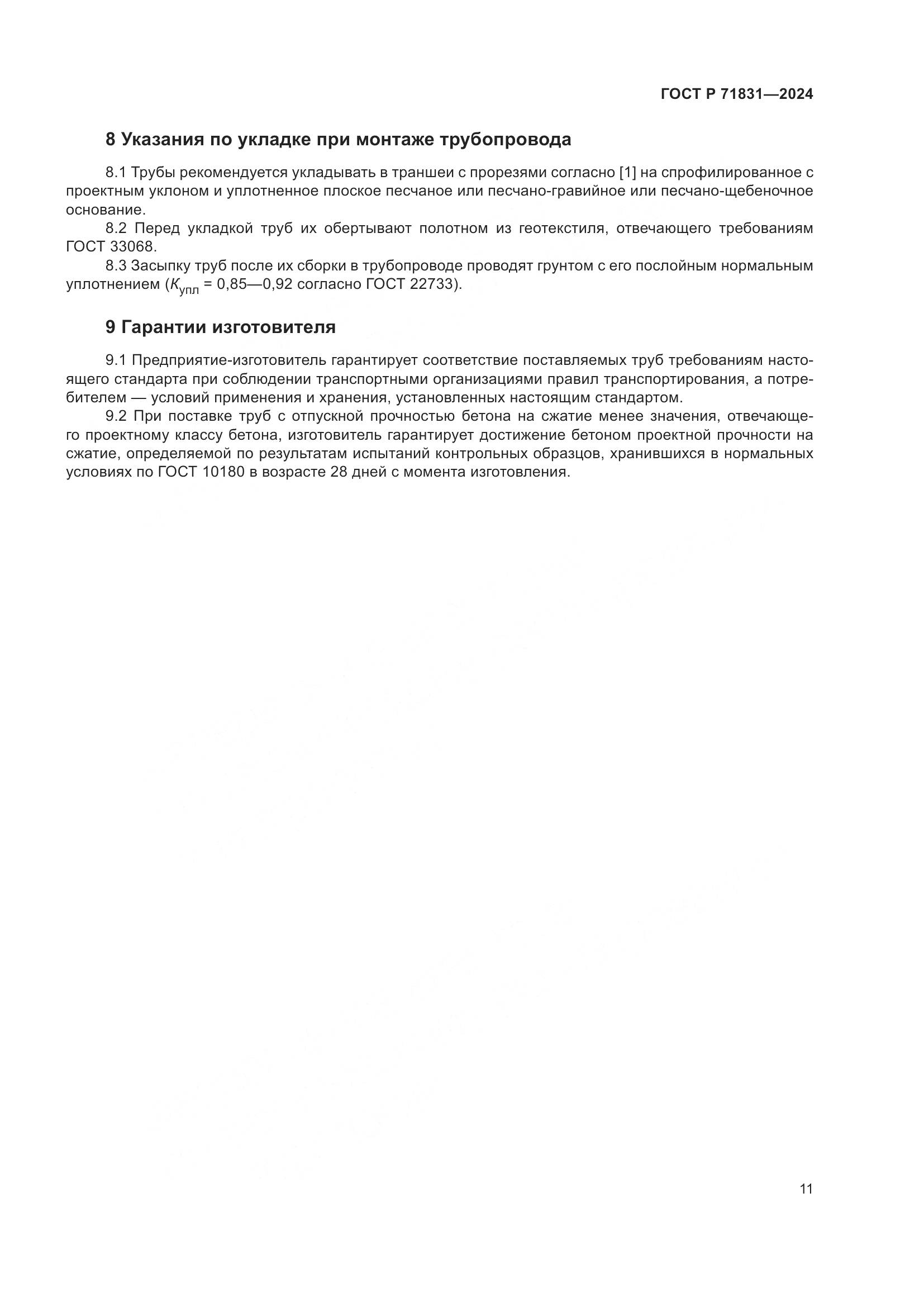 ГОСТ Р 71831-2024, страница 15