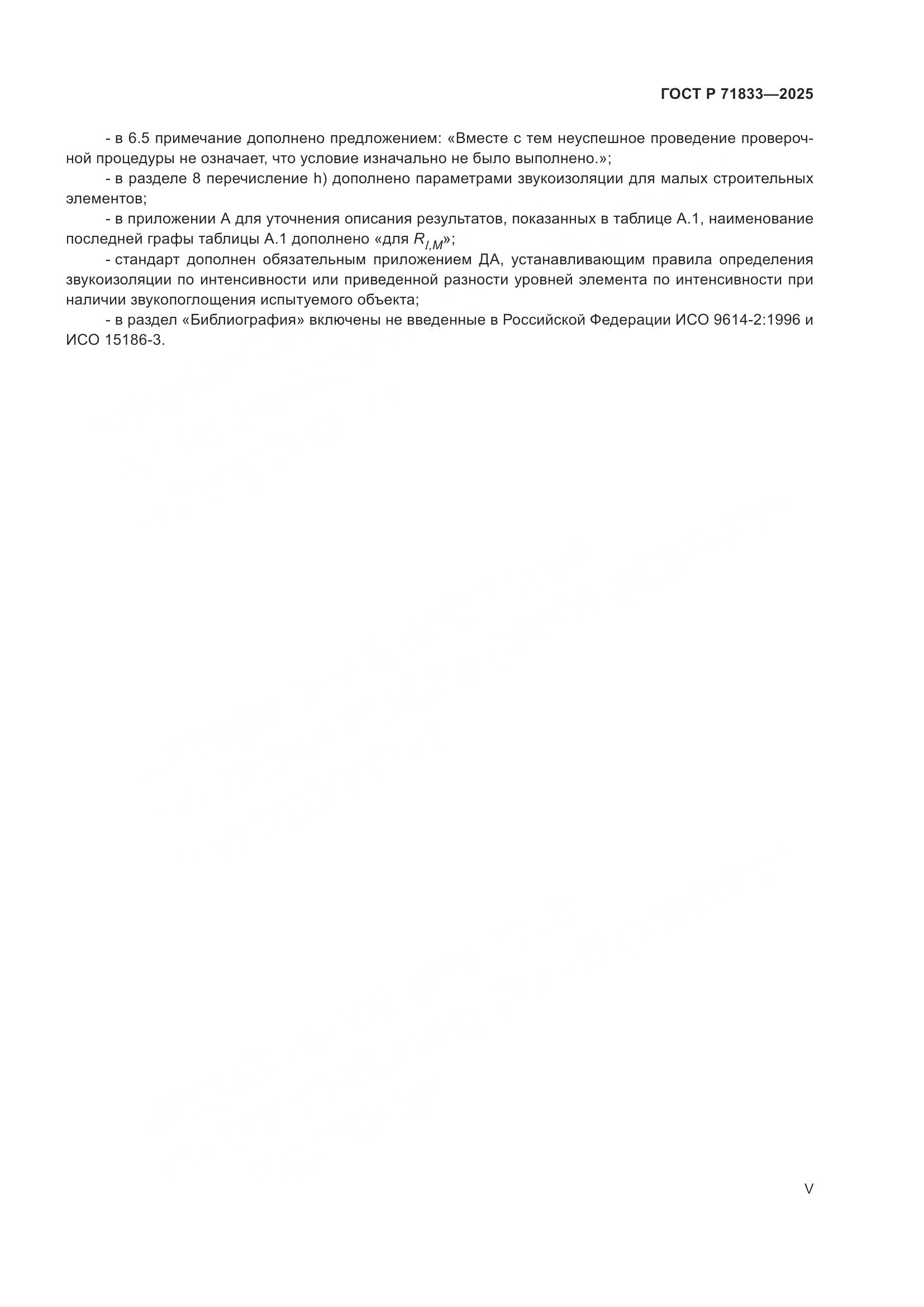 ГОСТ Р 71833-2025, страница 5