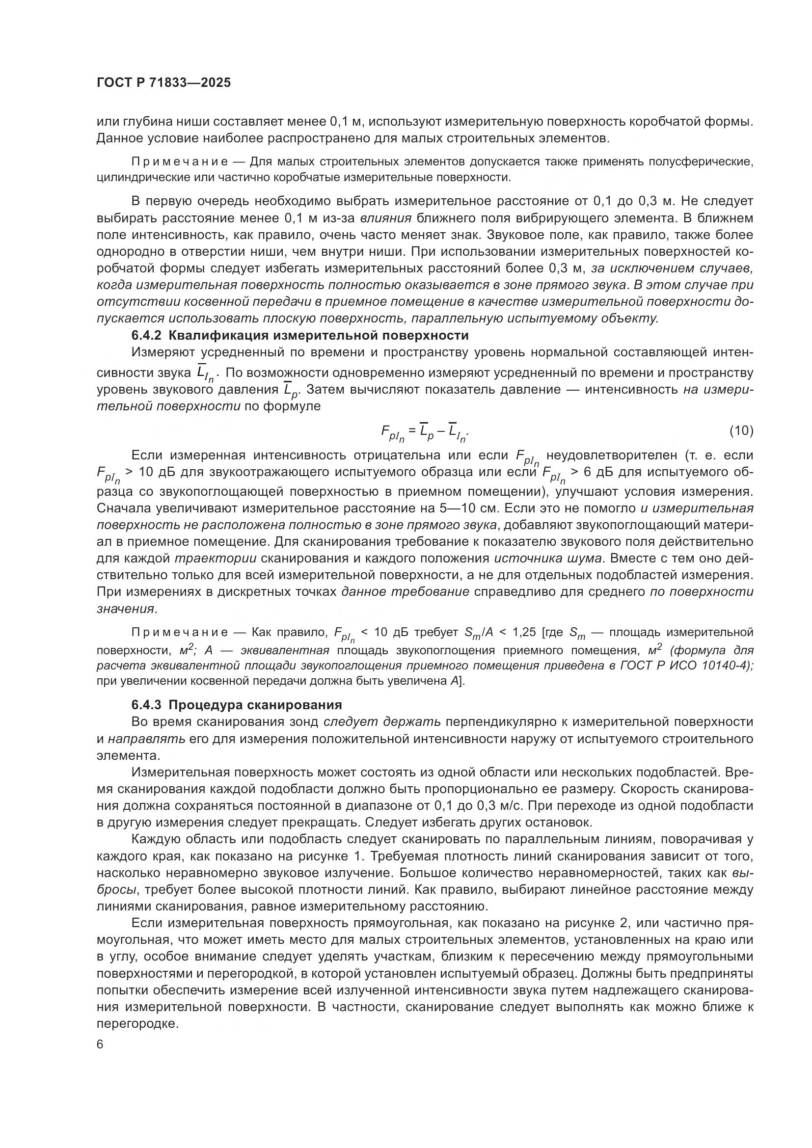 ГОСТ Р 71833-2025, страница 12