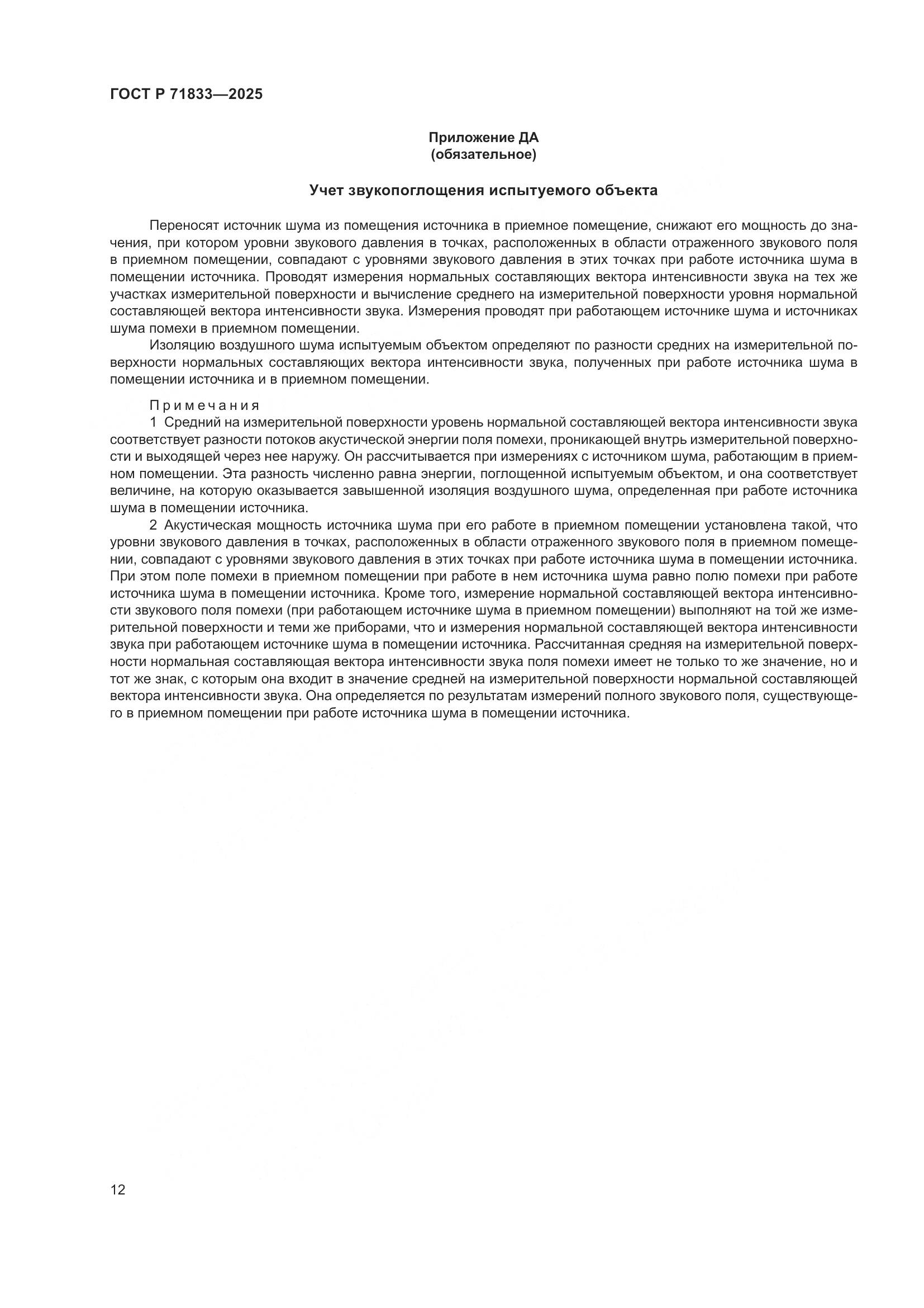 ГОСТ Р 71833-2025, страница 18