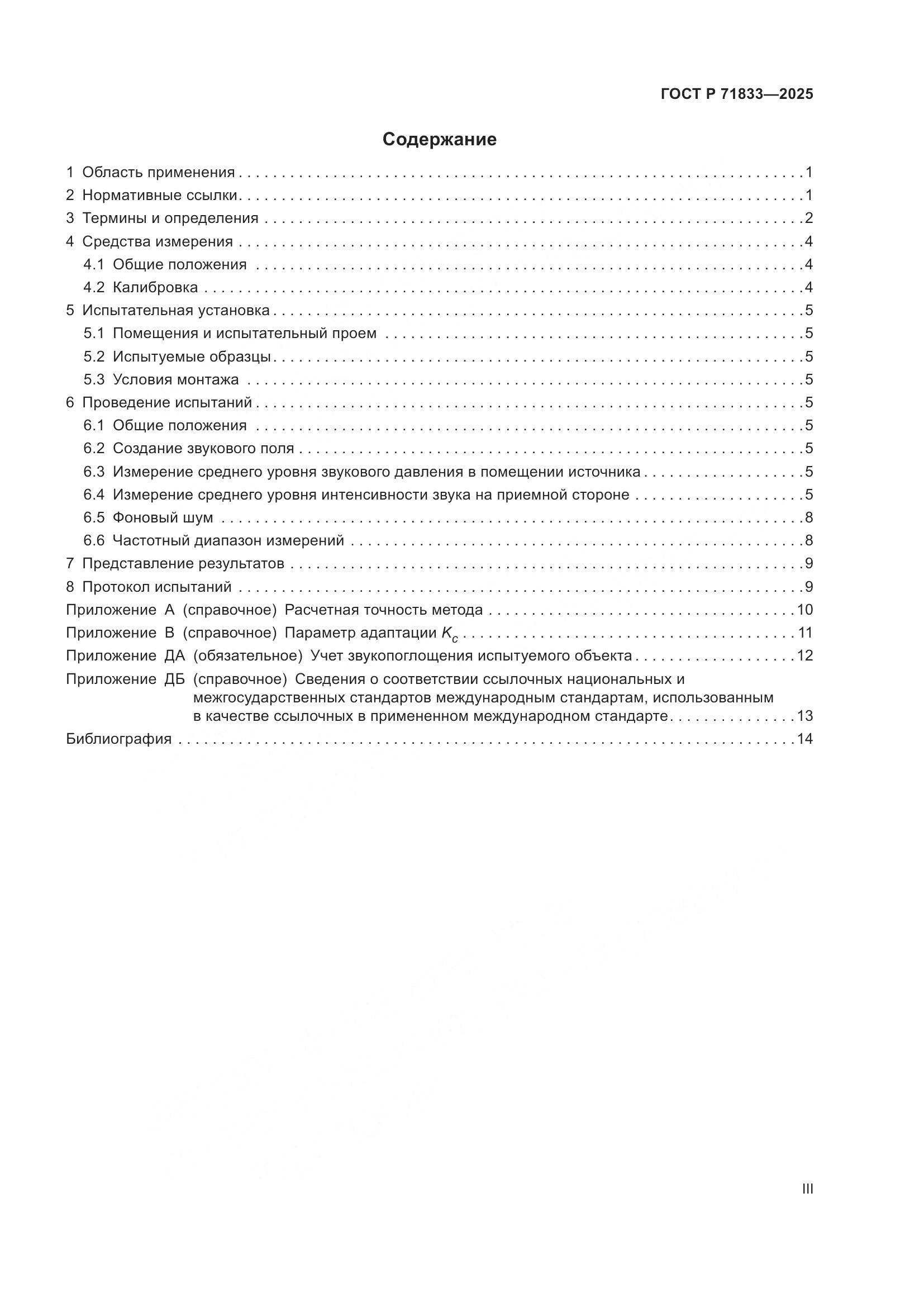 ГОСТ Р 71833-2025, страница 3