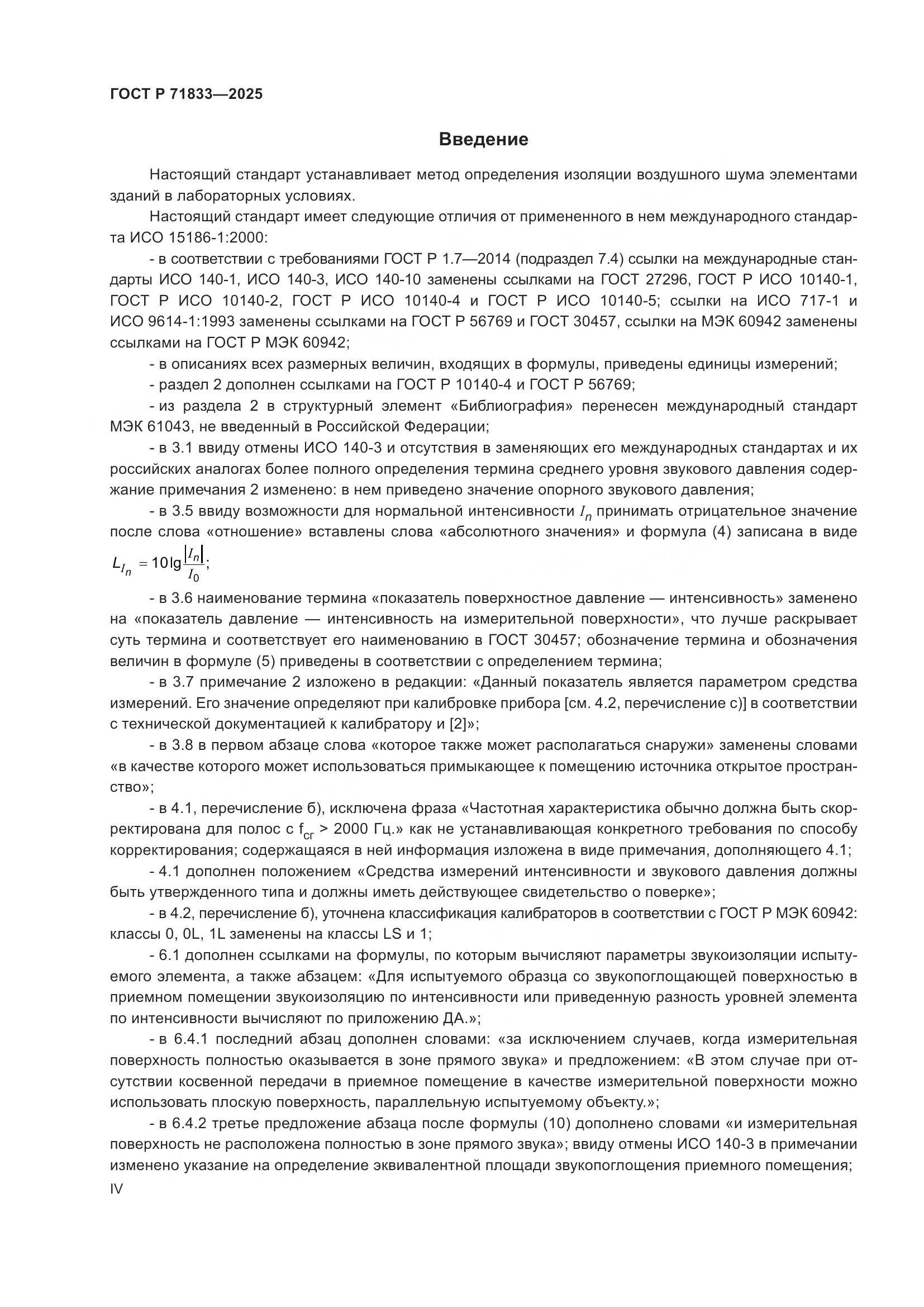 ГОСТ Р 71833-2025, страница 4