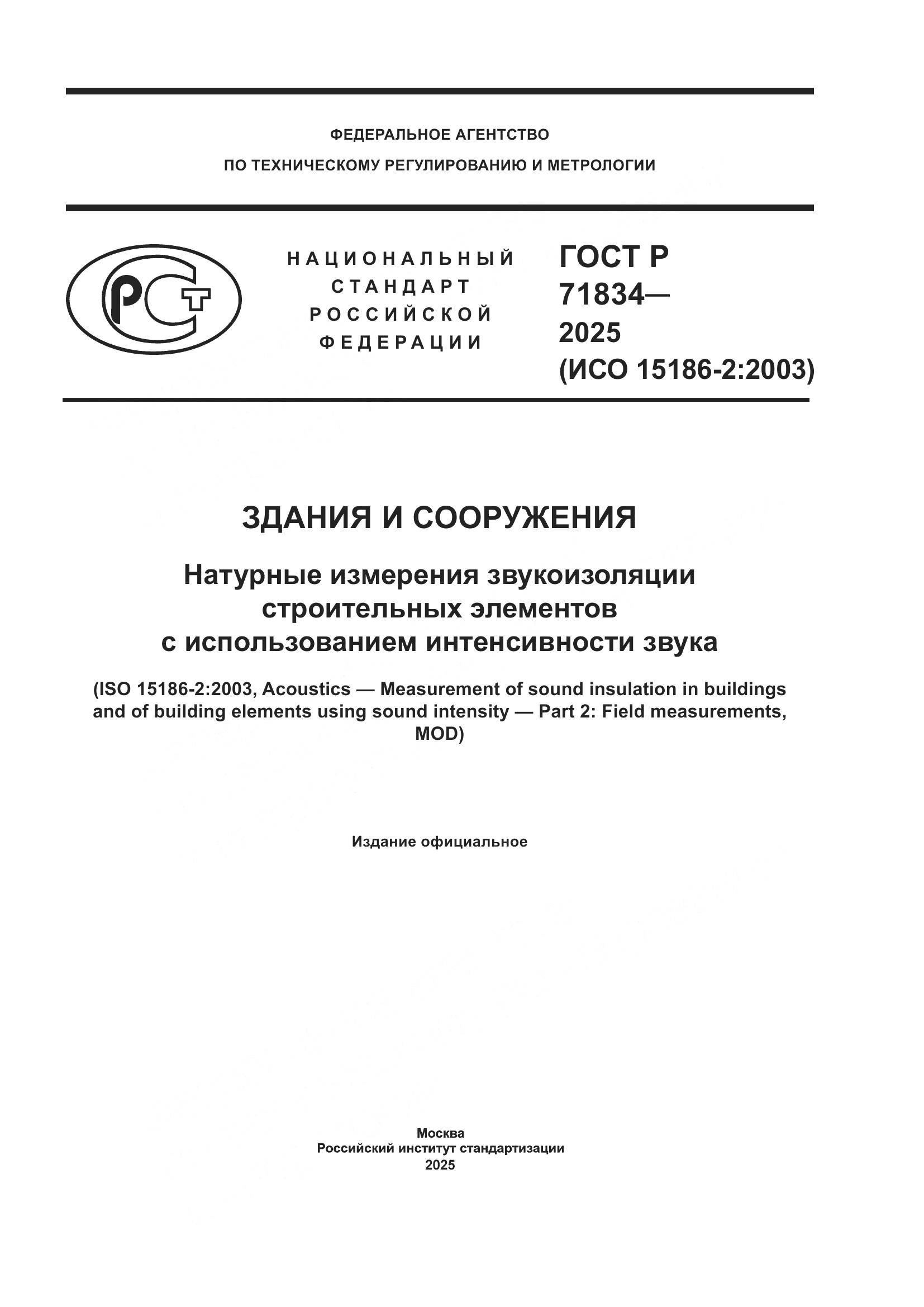 ГОСТ Р 71834-2025, страница 1
