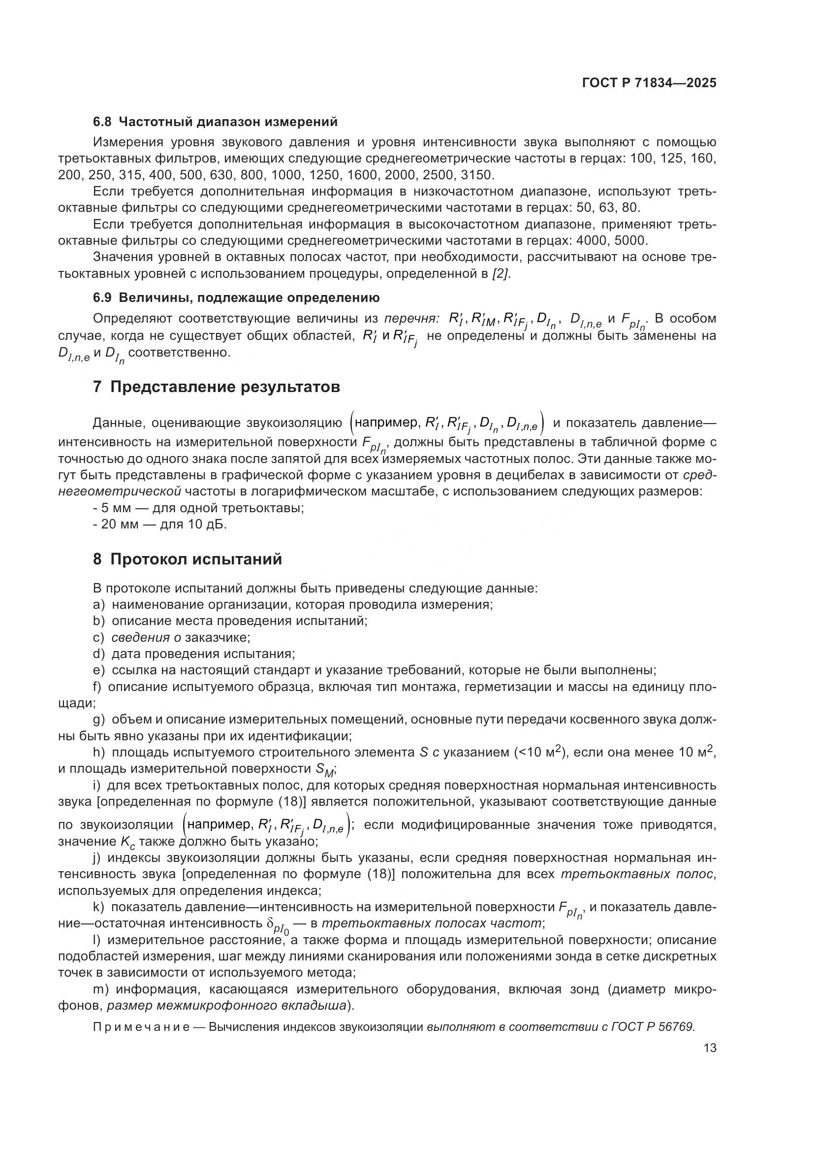 ГОСТ Р 71834-2025, страница 17