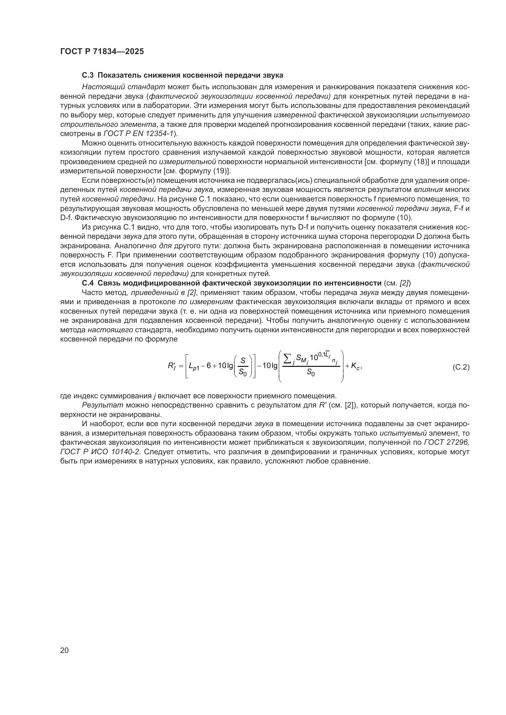 ГОСТ Р 71834-2025, страница 24