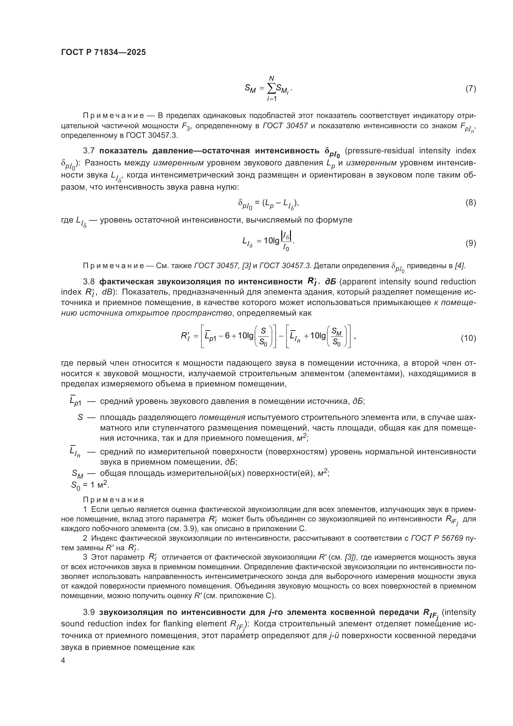 ГОСТ Р 71834-2025, страница 8