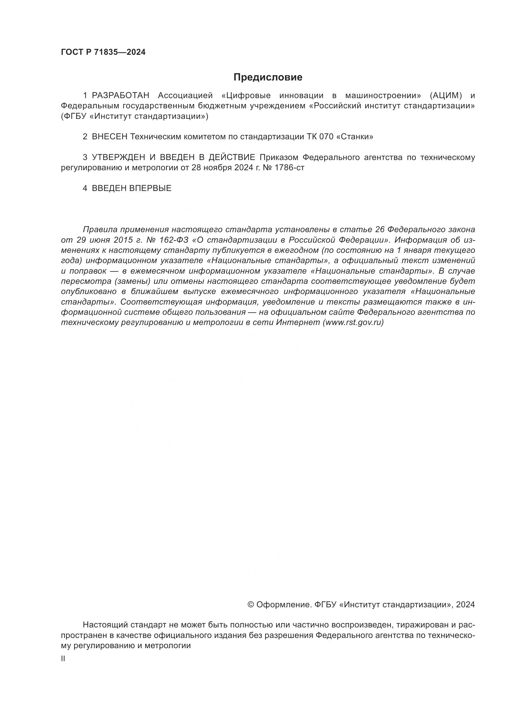 ГОСТ Р 71835-2024, страница 2