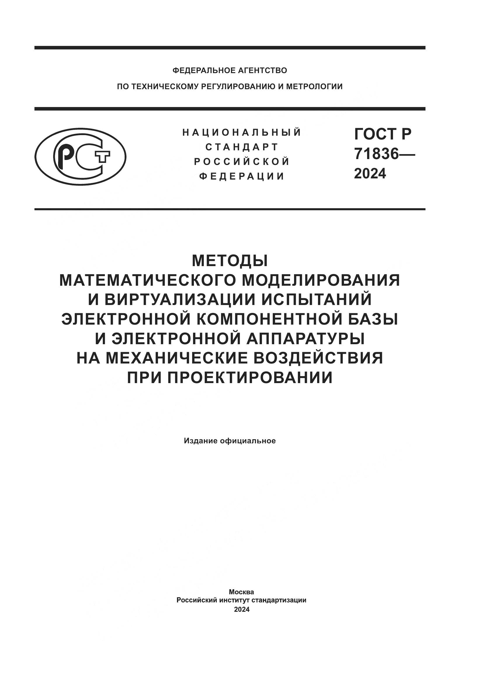 ГОСТ Р 71836-2024, страница 1