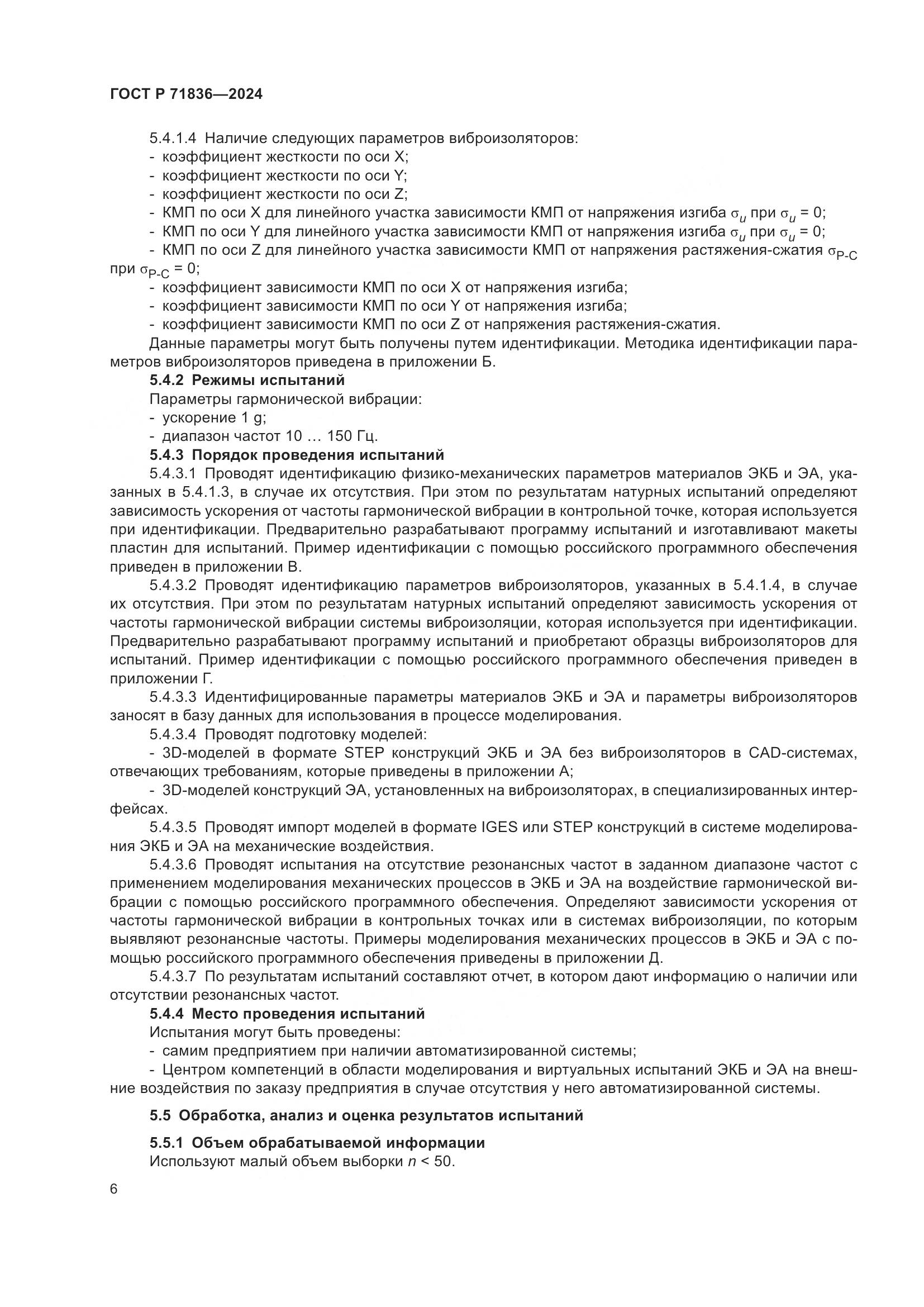 ГОСТ Р 71836-2024, страница 10