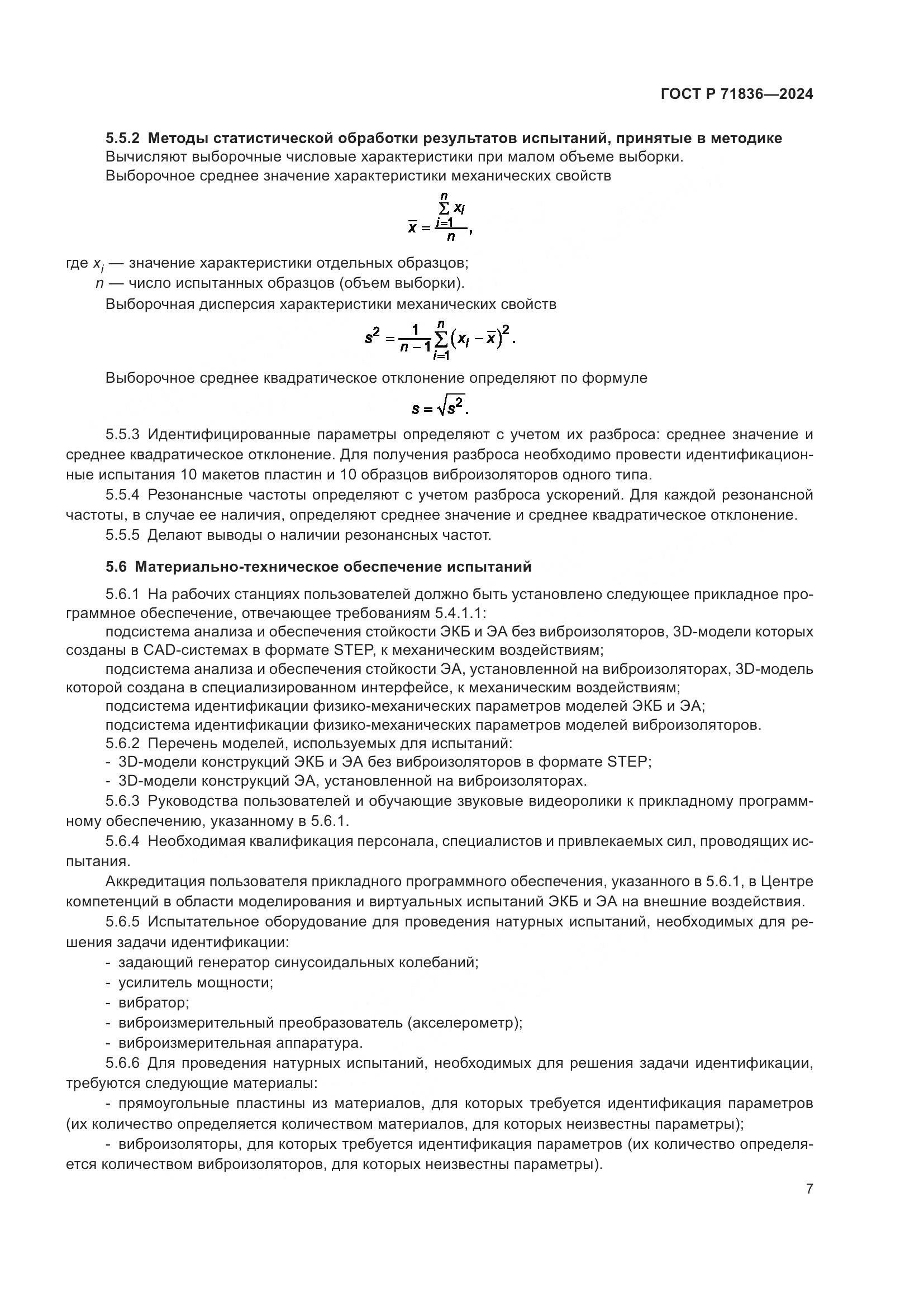 ГОСТ Р 71836-2024, страница 11