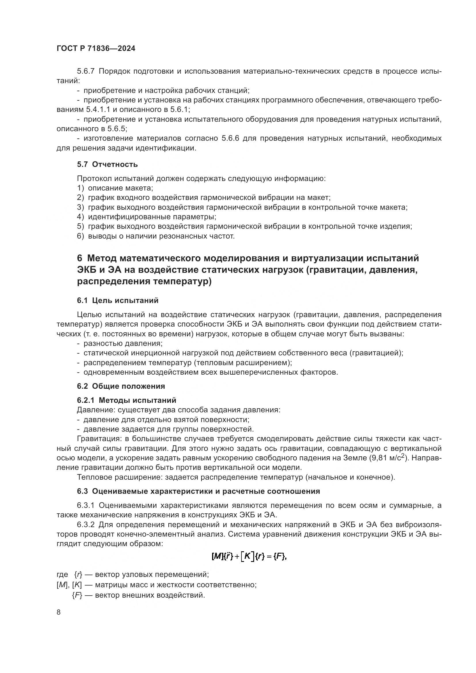 ГОСТ Р 71836-2024, страница 12