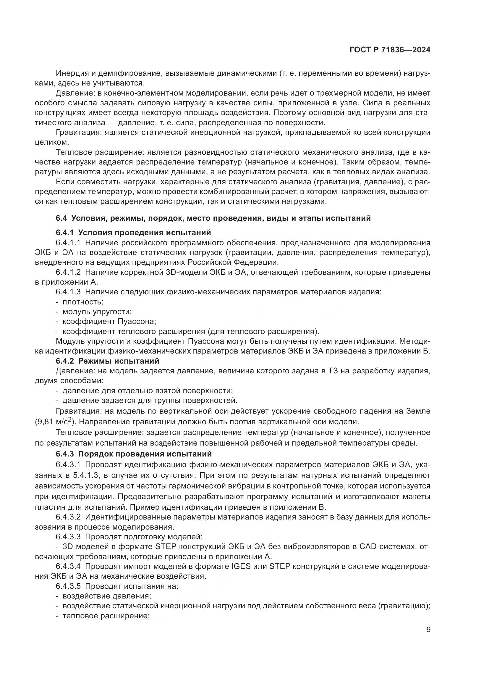 ГОСТ Р 71836-2024, страница 13