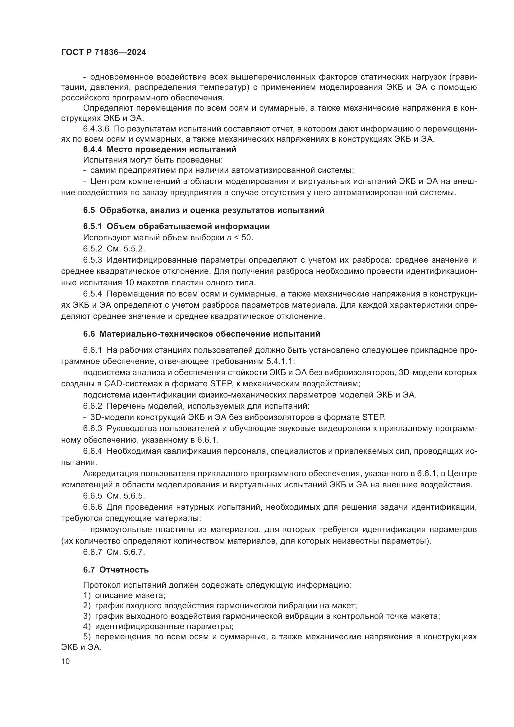 ГОСТ Р 71836-2024, страница 14