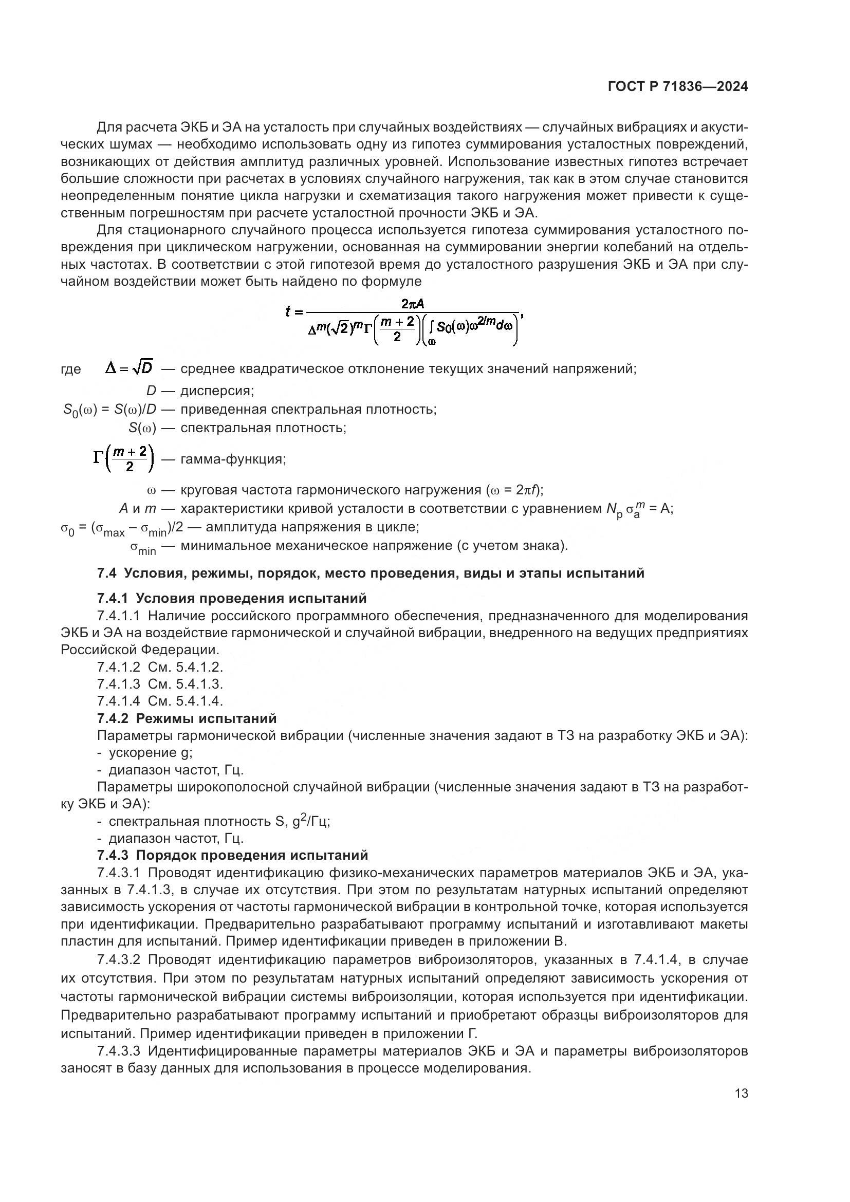 ГОСТ Р 71836-2024, страница 17