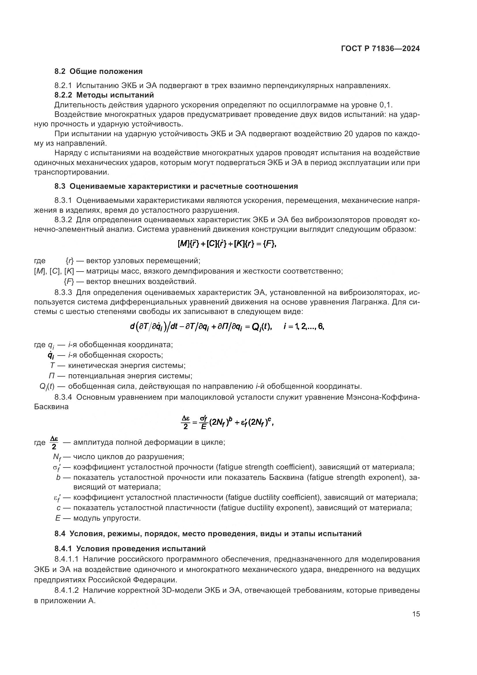 ГОСТ Р 71836-2024, страница 19