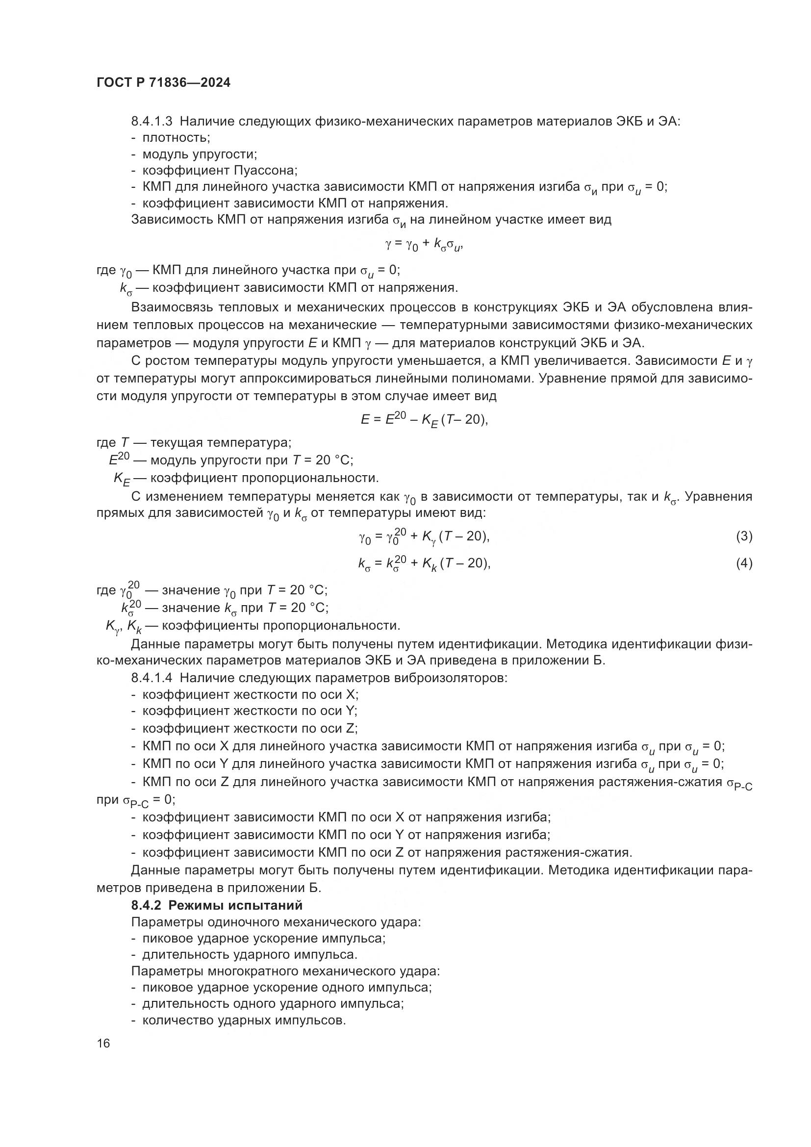 ГОСТ Р 71836-2024, страница 20