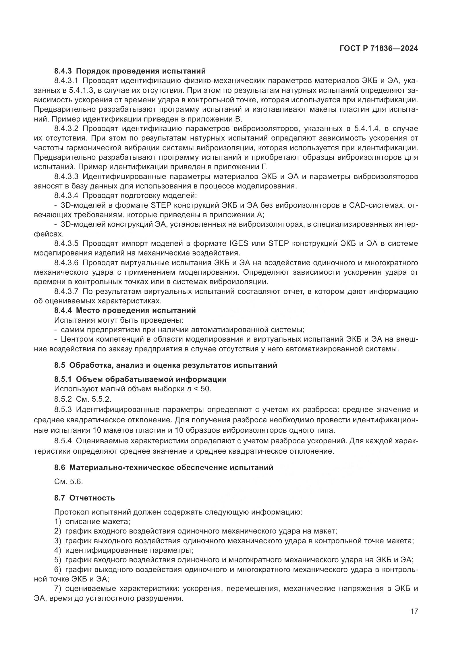 ГОСТ Р 71836-2024, страница 21