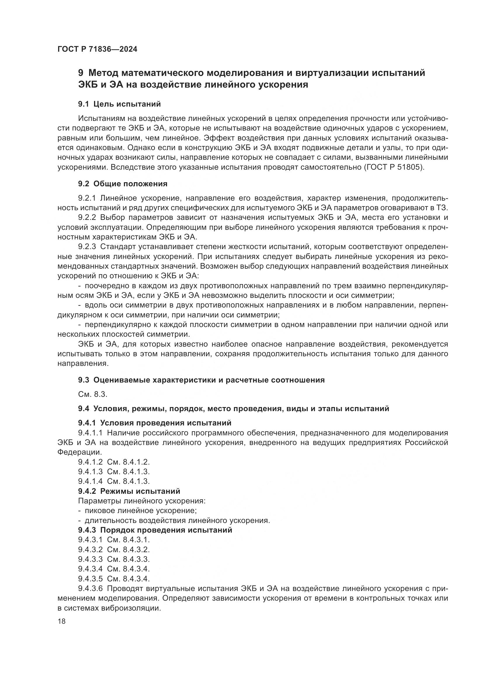 ГОСТ Р 71836-2024, страница 22