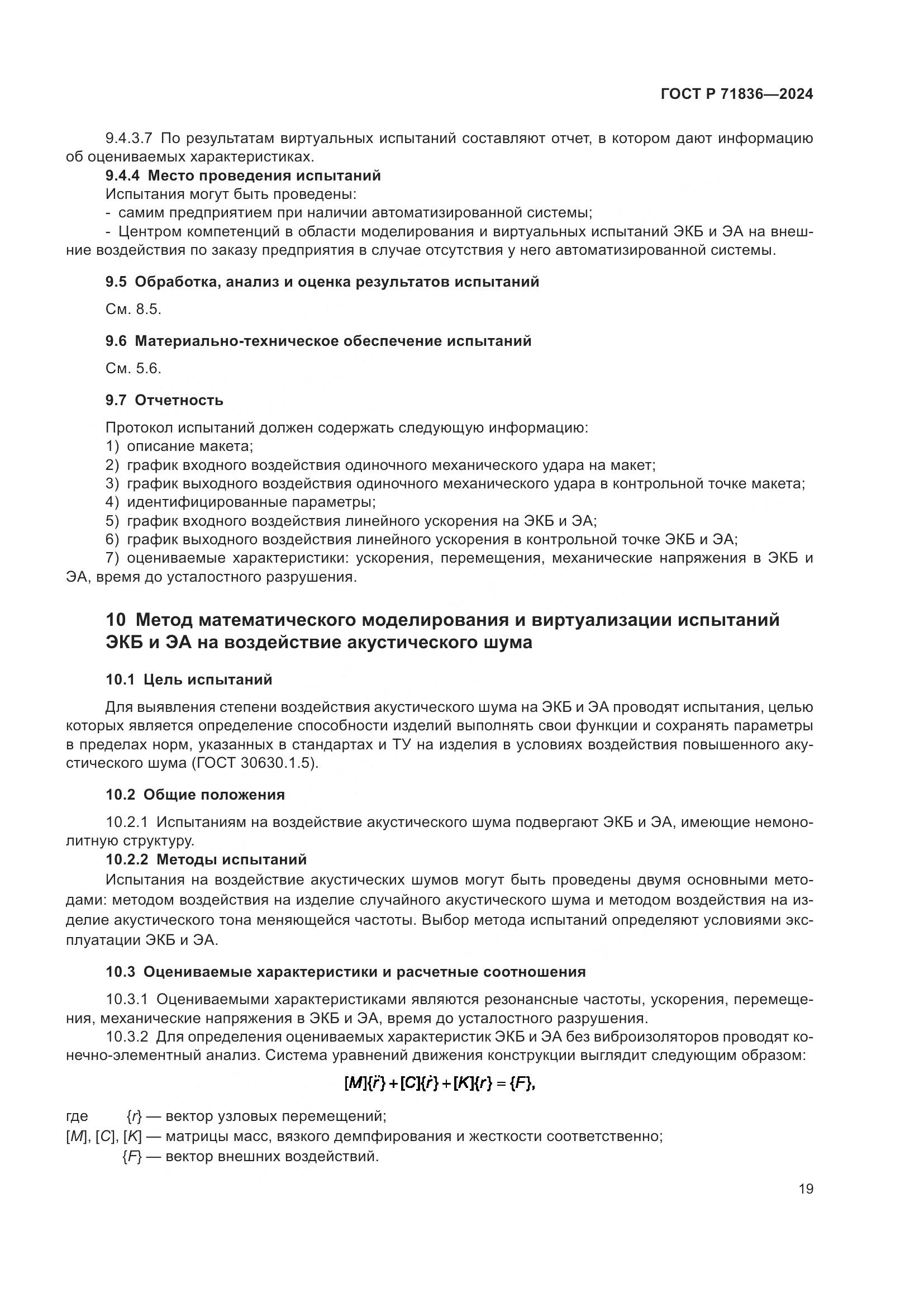 ГОСТ Р 71836-2024, страница 23