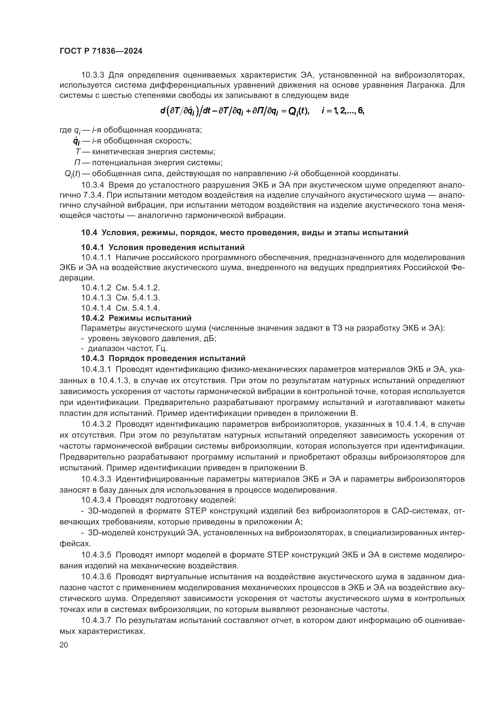 ГОСТ Р 71836-2024, страница 24