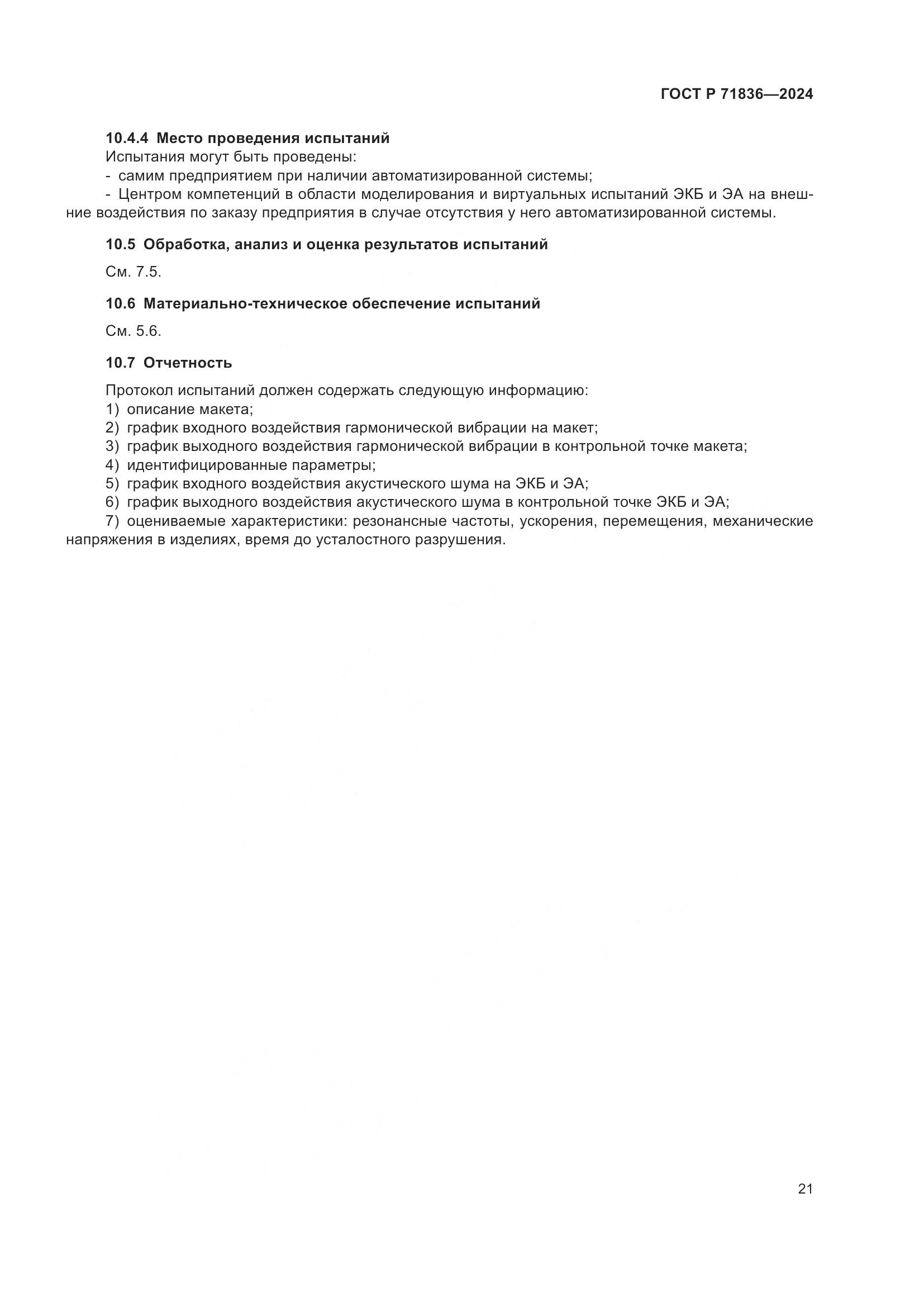 ГОСТ Р 71836-2024, страница 25