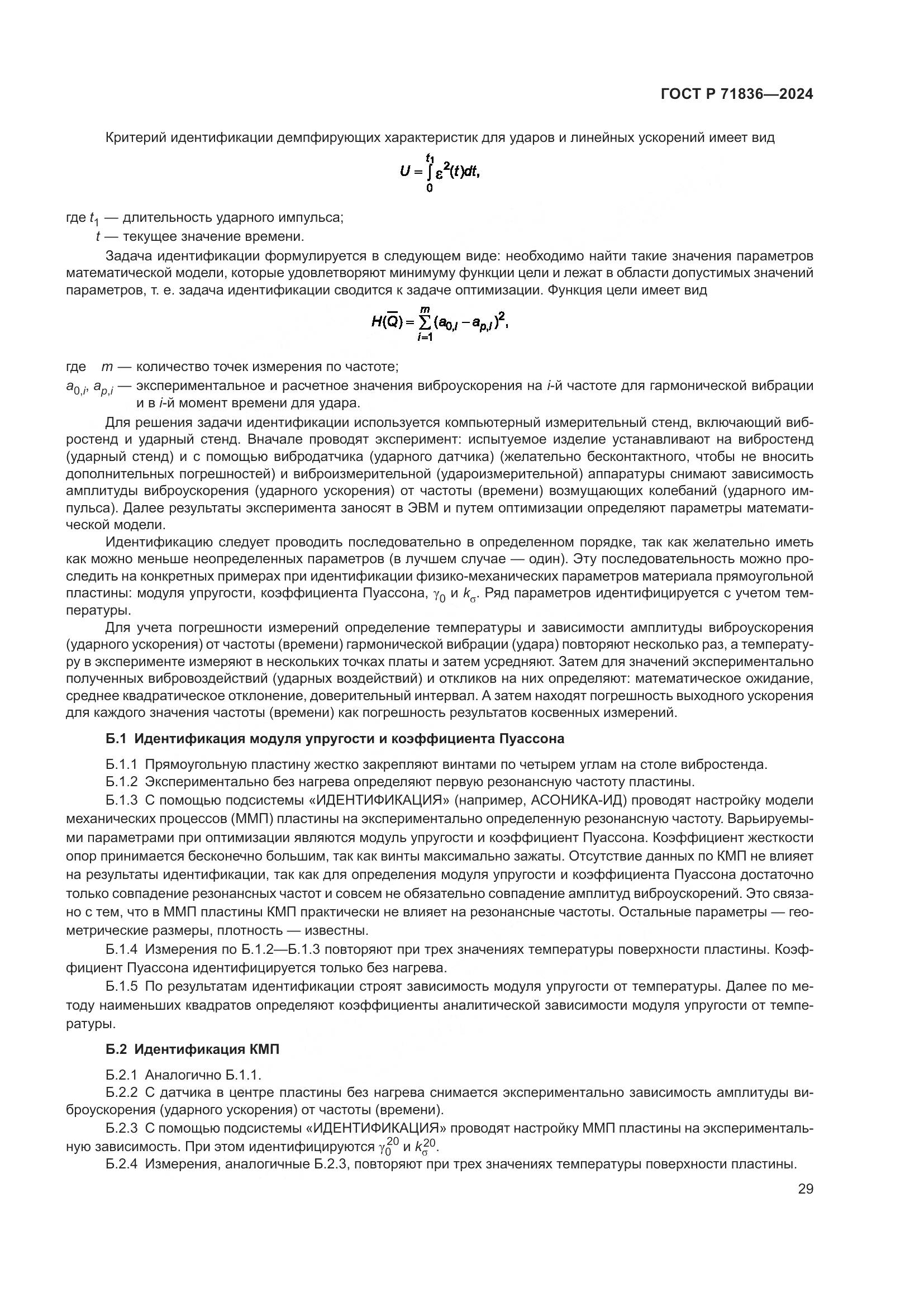 ГОСТ Р 71836-2024, страница 33