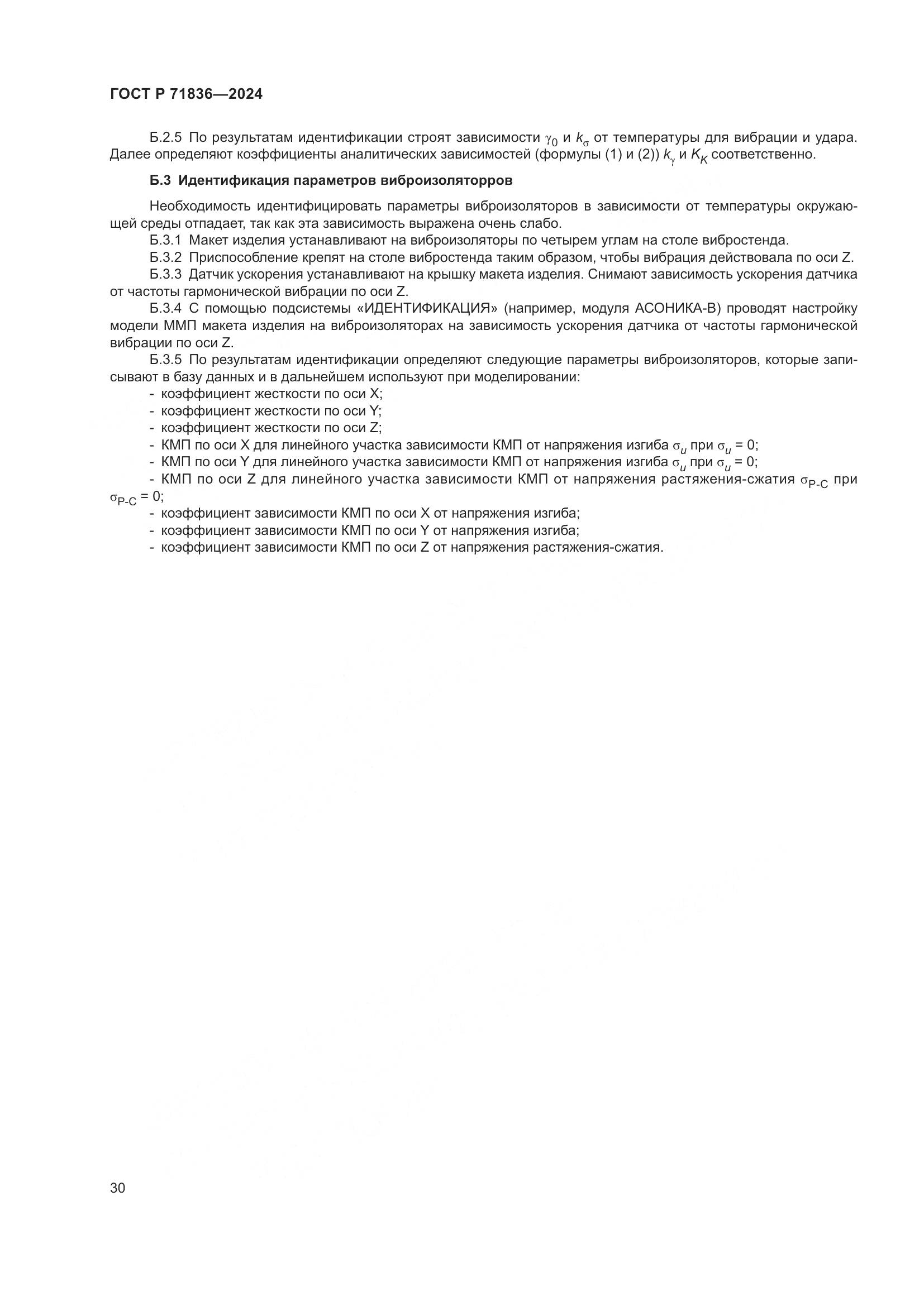 ГОСТ Р 71836-2024, страница 34