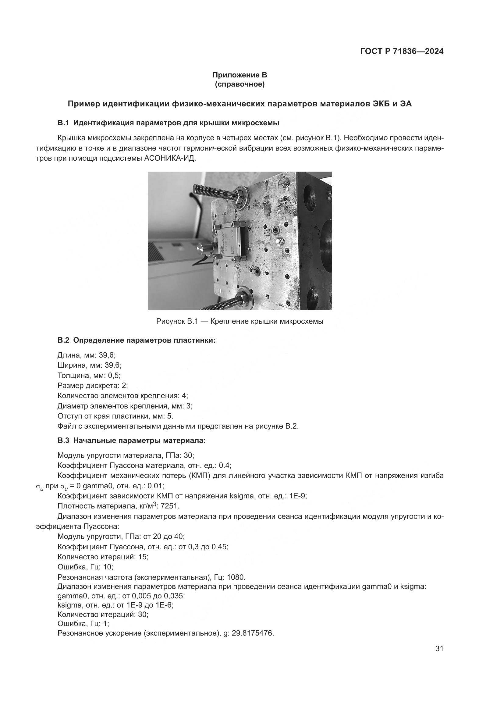 ГОСТ Р 71836-2024, страница 35
