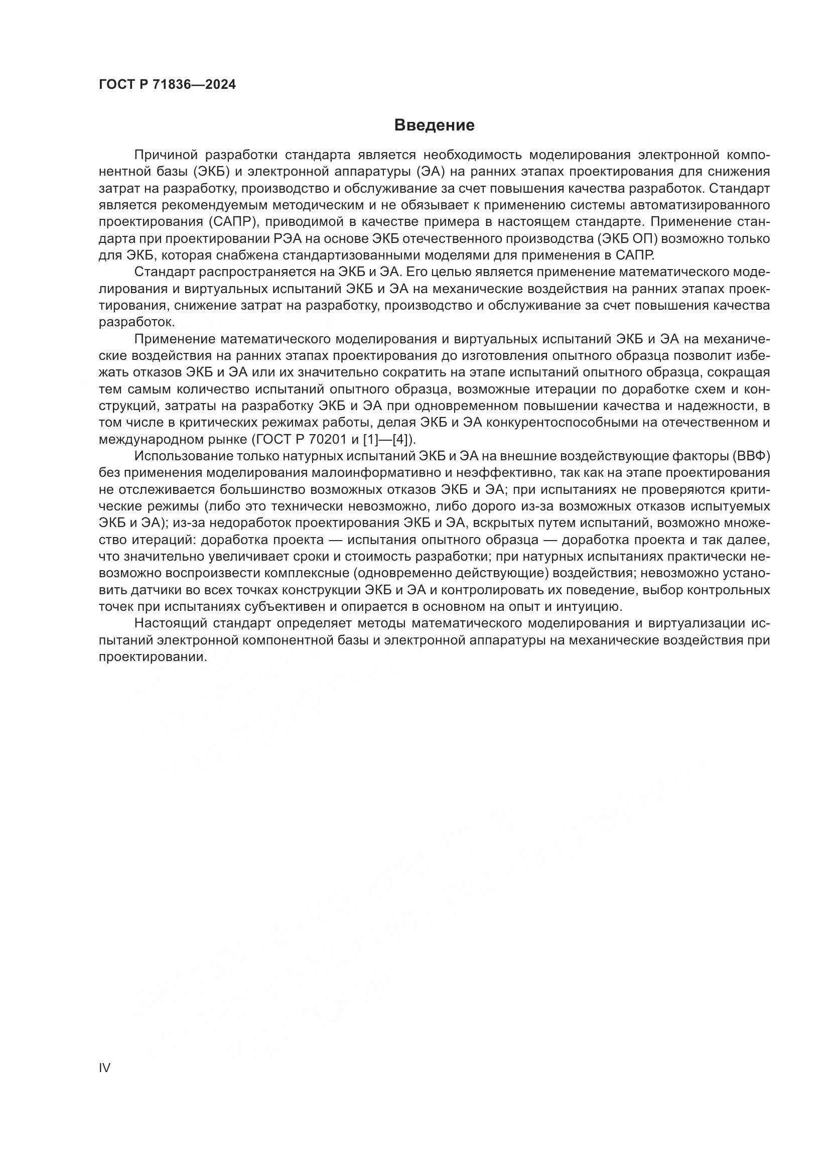 ГОСТ Р 71836-2024, страница 4