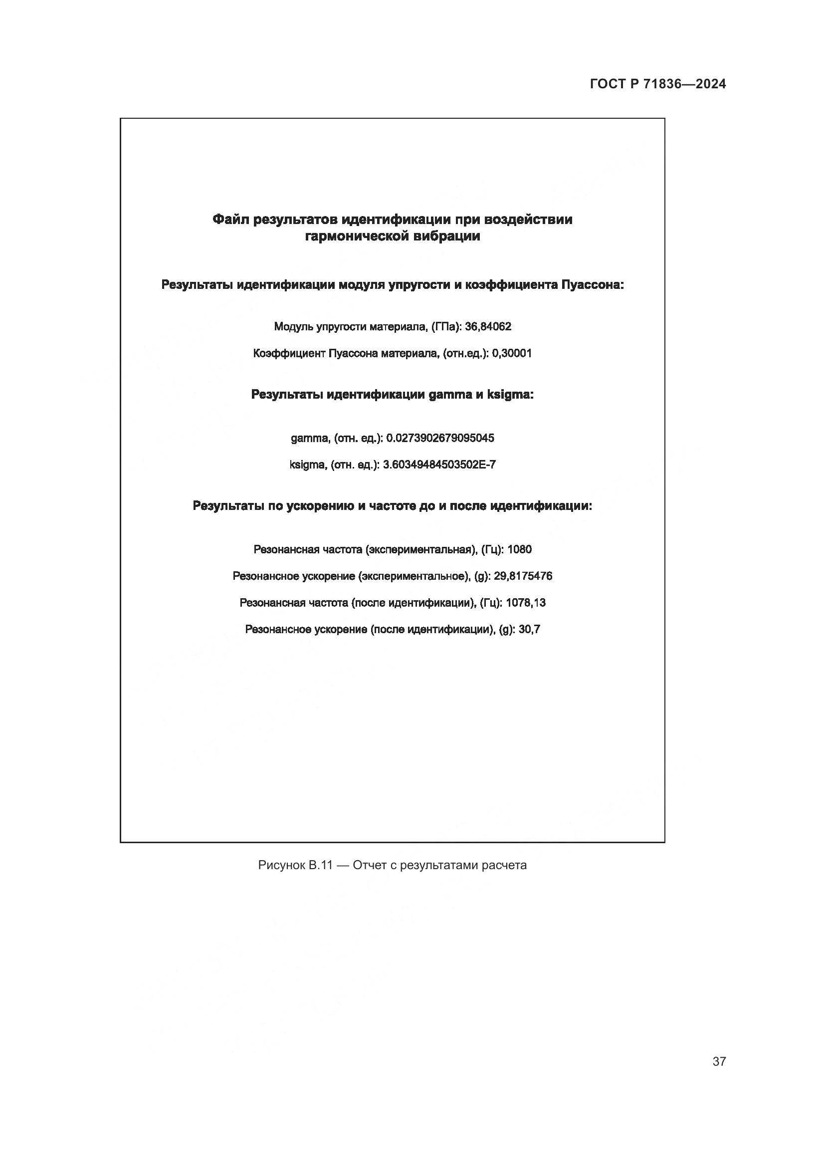 ГОСТ Р 71836-2024, страница 41