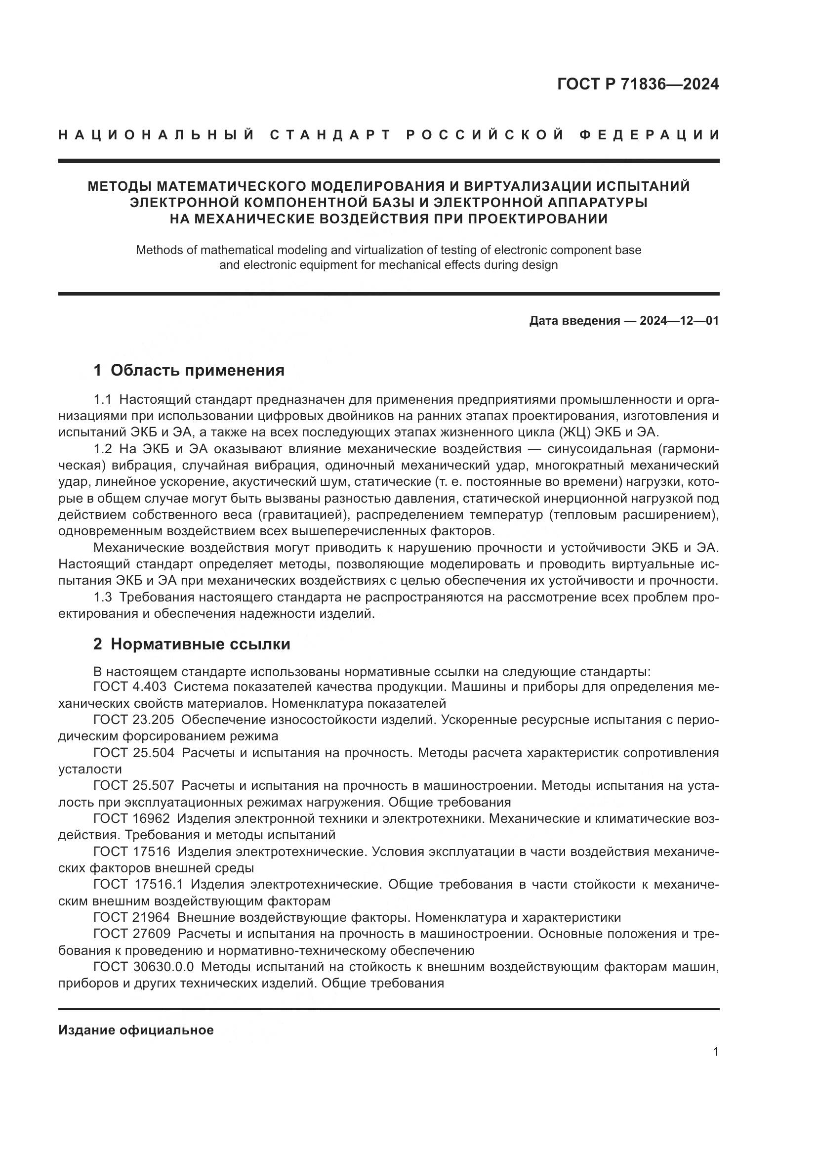 ГОСТ Р 71836-2024, страница 5
