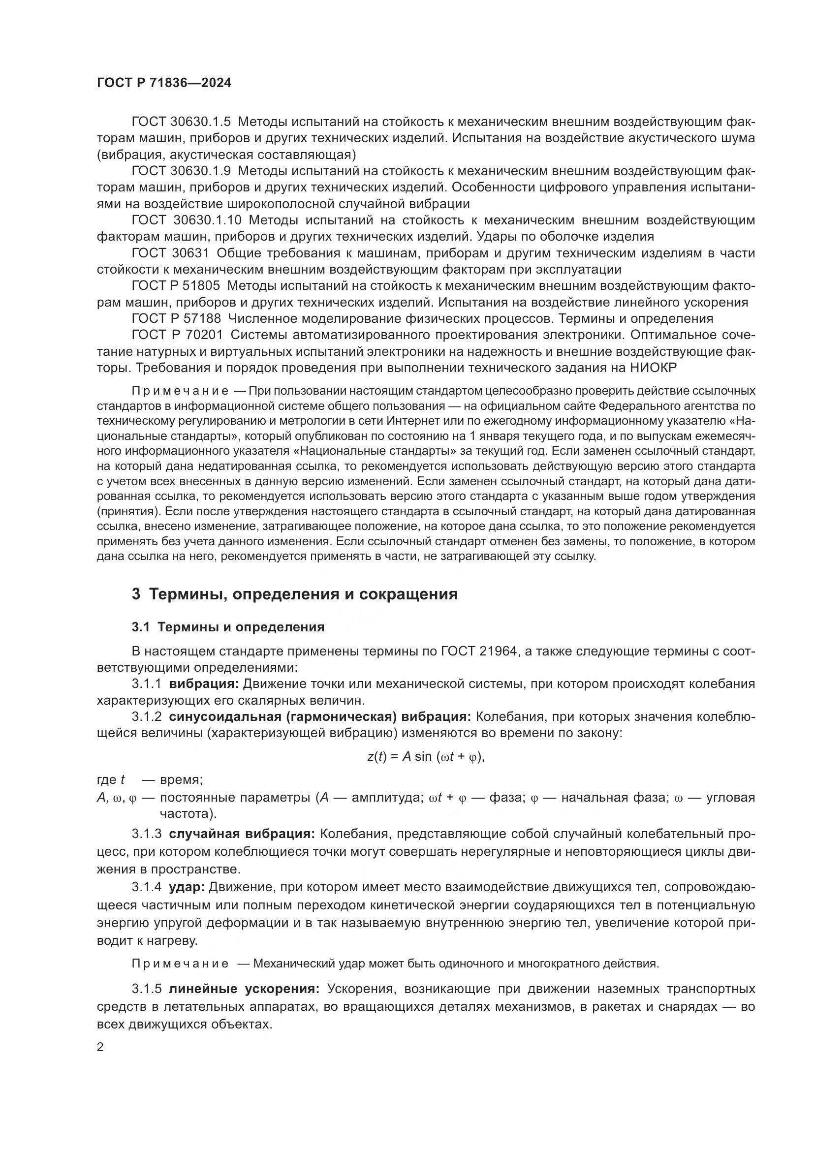 ГОСТ Р 71836-2024, страница 6