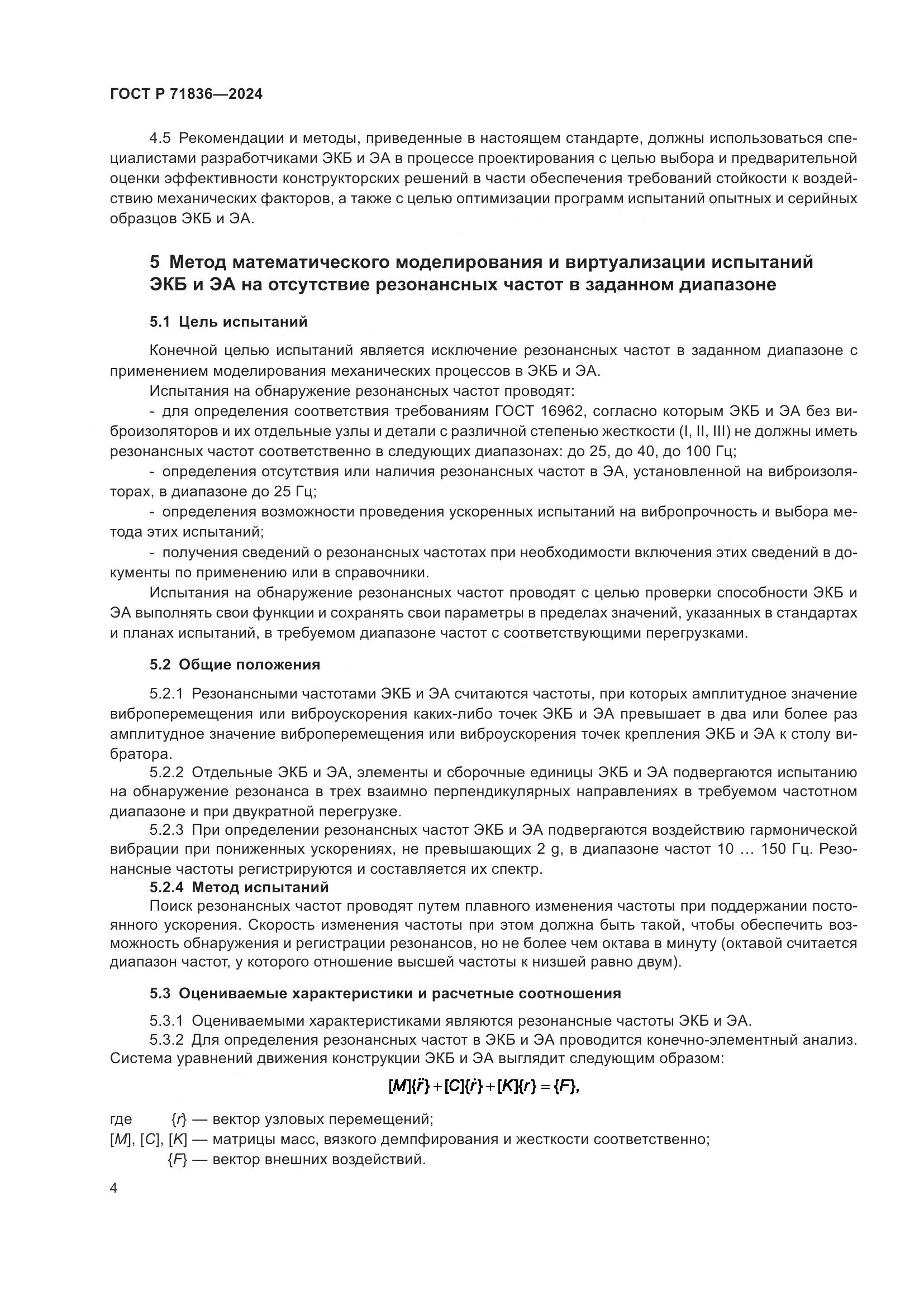 ГОСТ Р 71836-2024, страница 8
