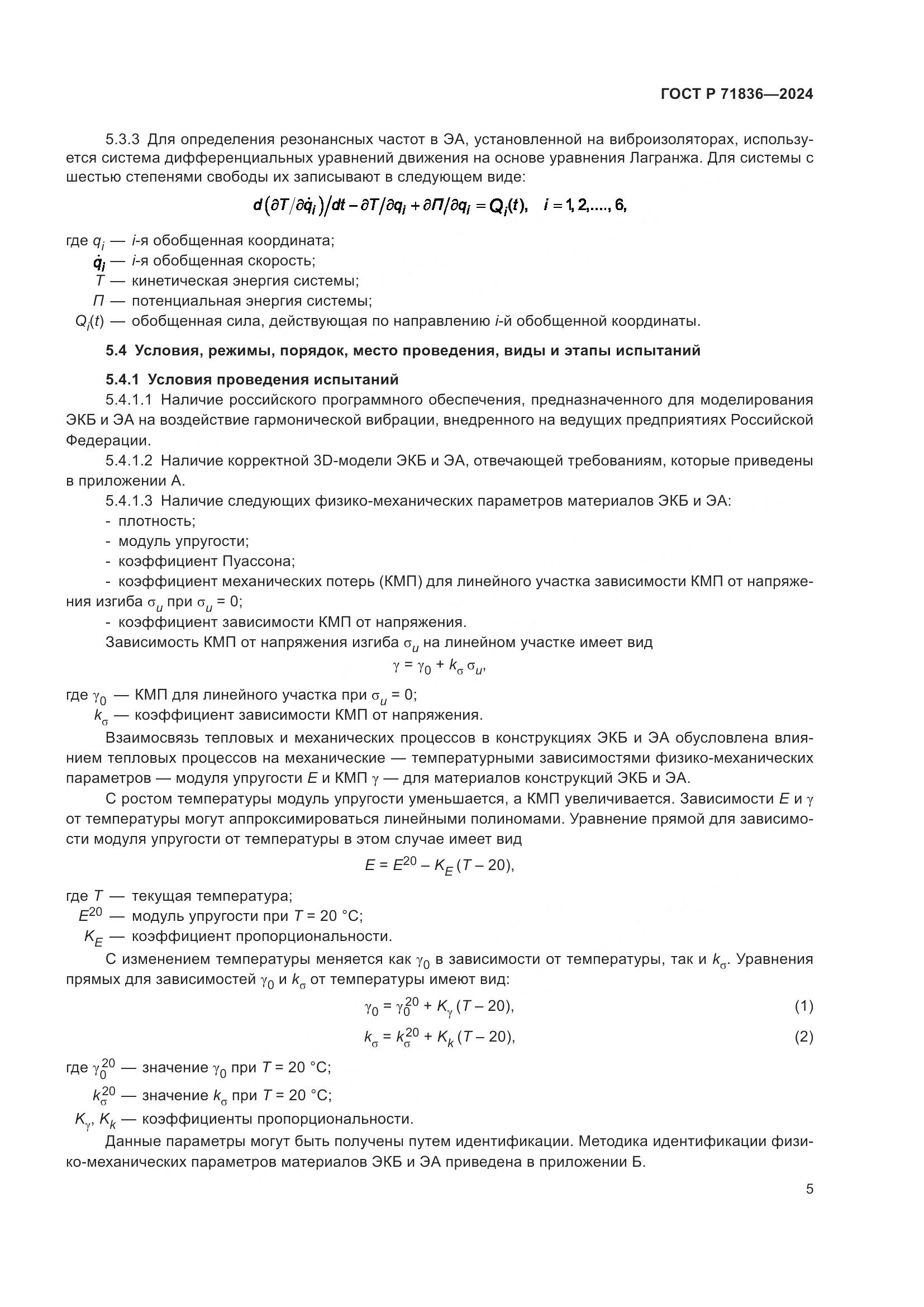 ГОСТ Р 71836-2024, страница 9