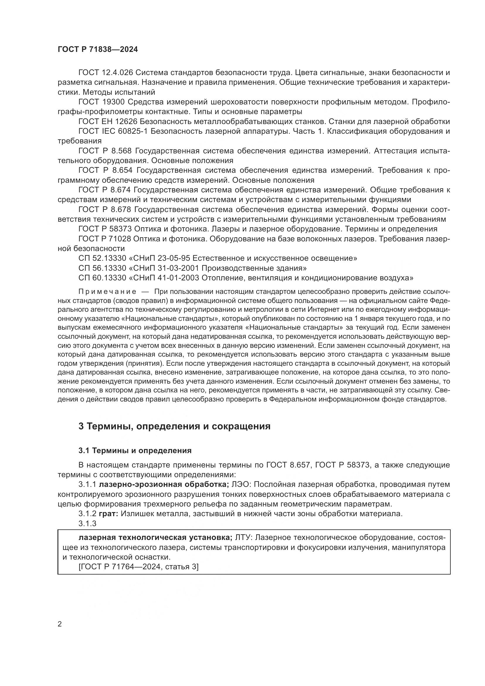 ГОСТ Р 71838-2024, страница 4