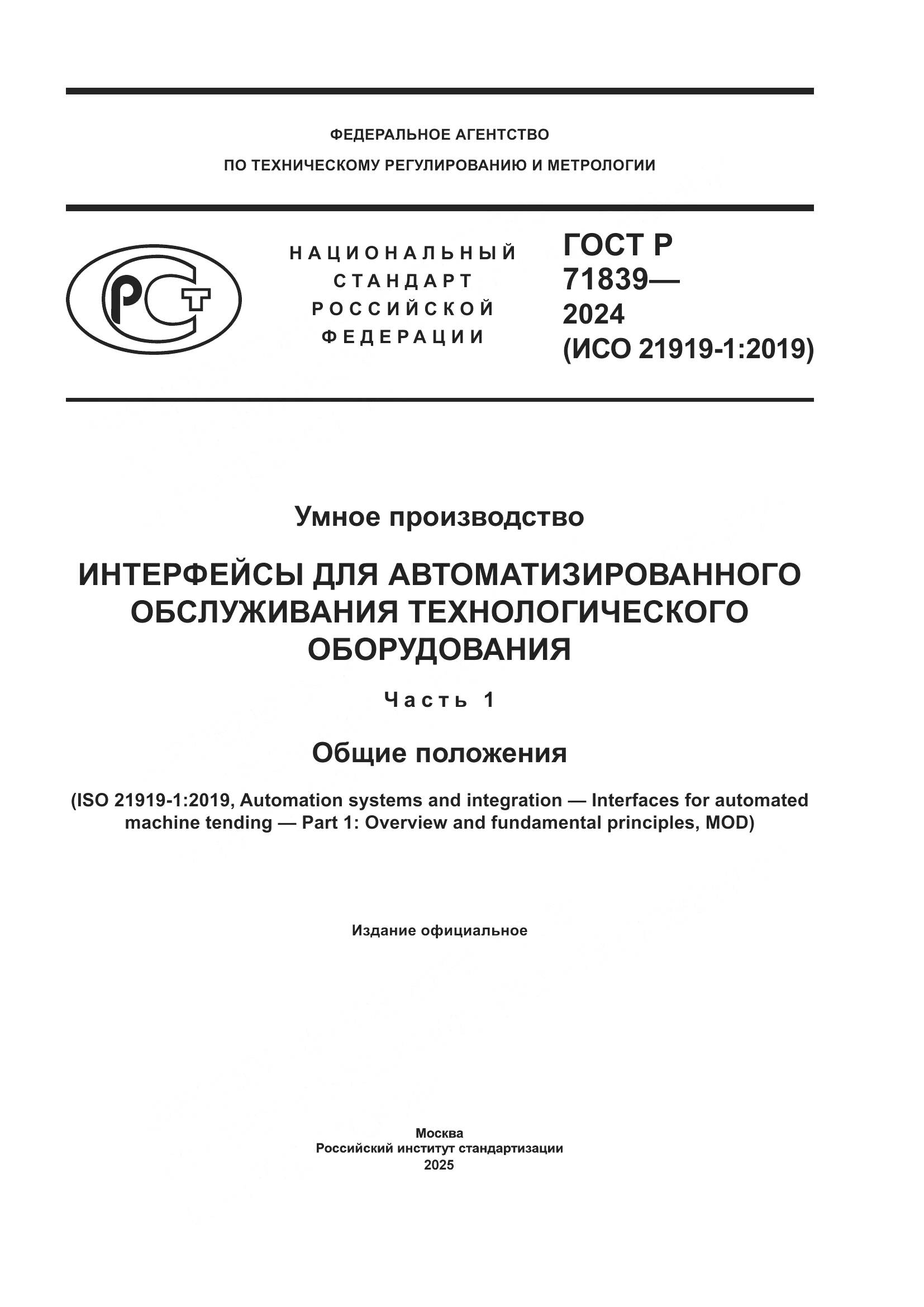 ГОСТ Р 71839-2024, страница 1