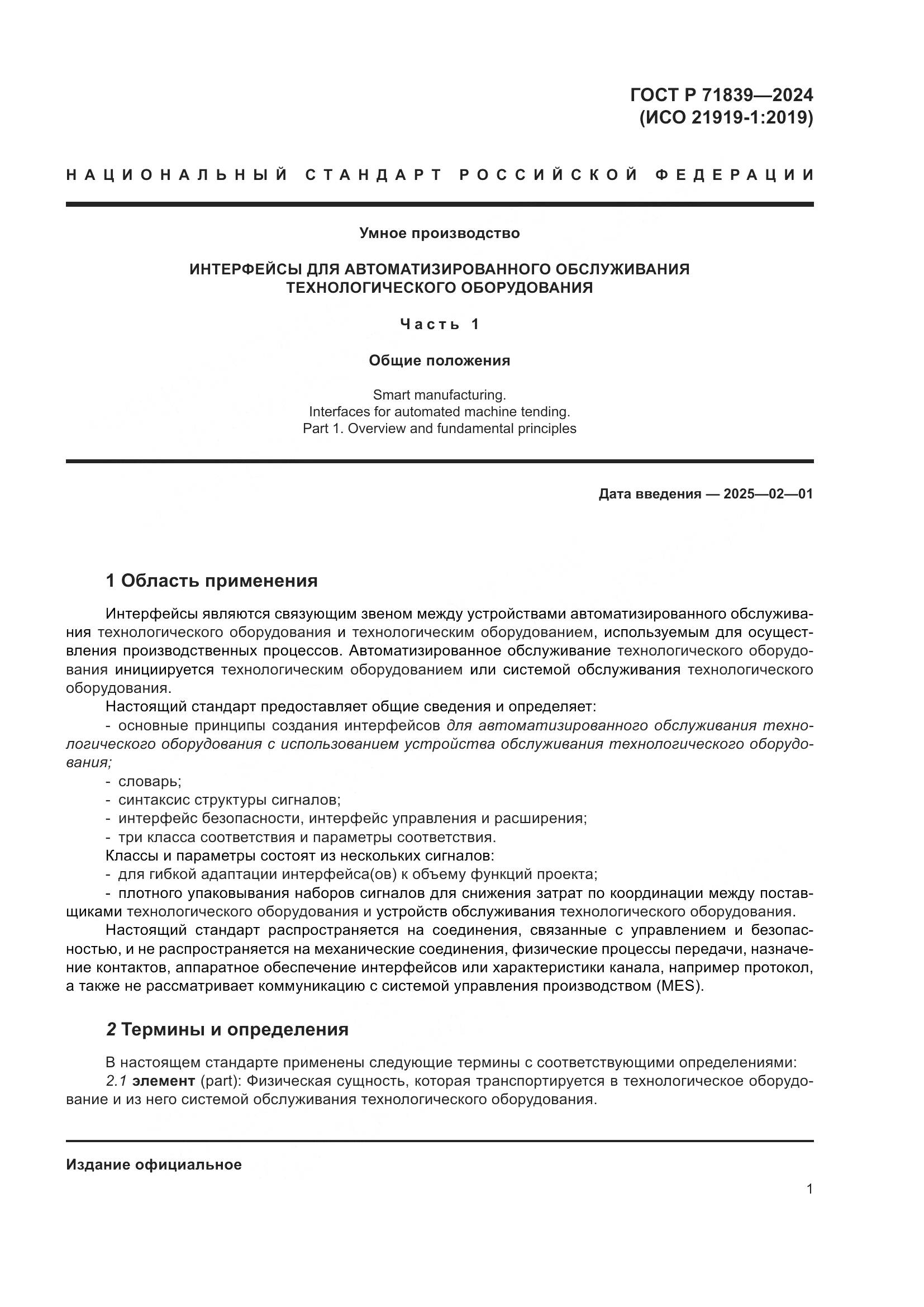 ГОСТ Р 71839-2024, страница 5