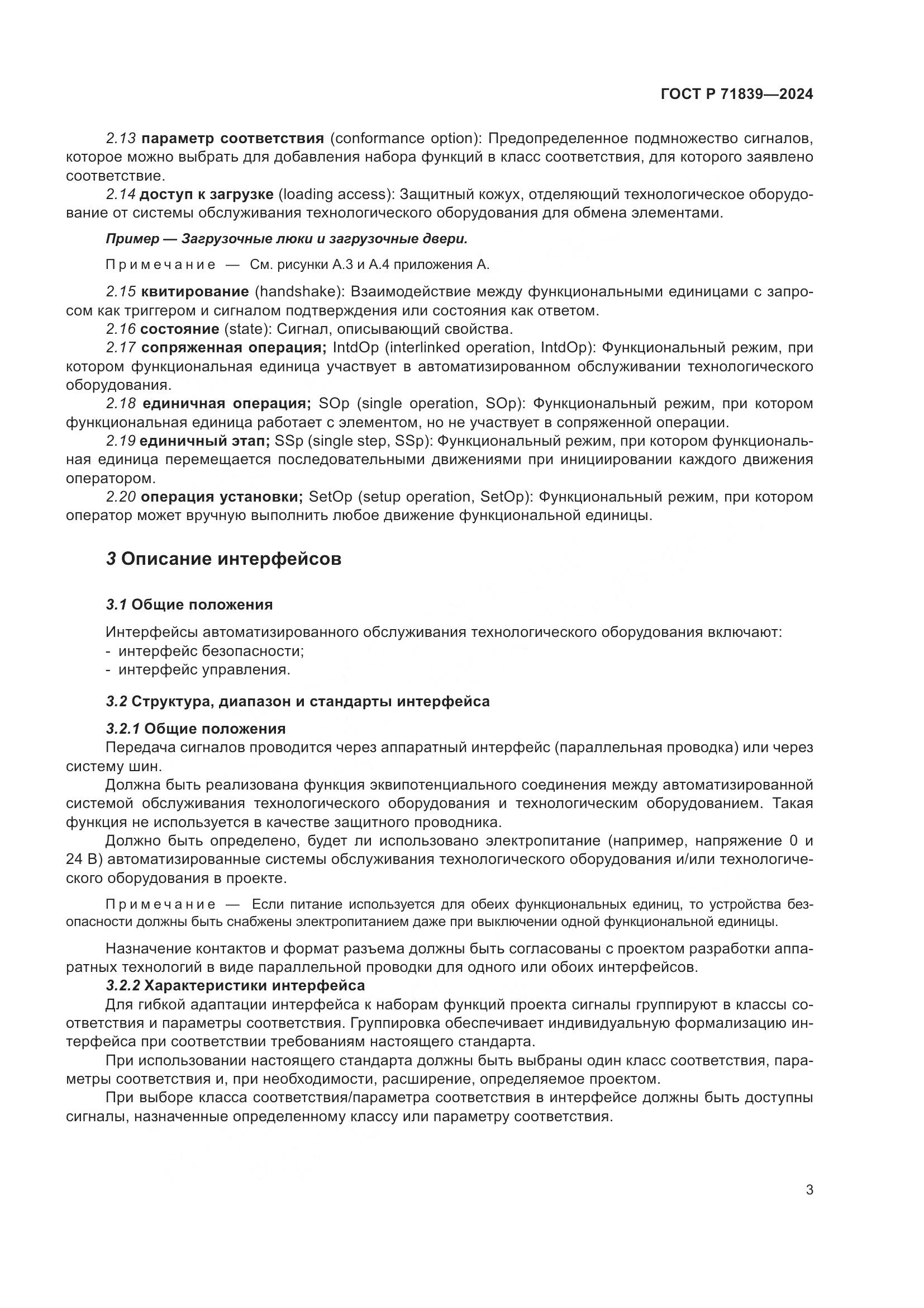 ГОСТ Р 71839-2024, страница 7