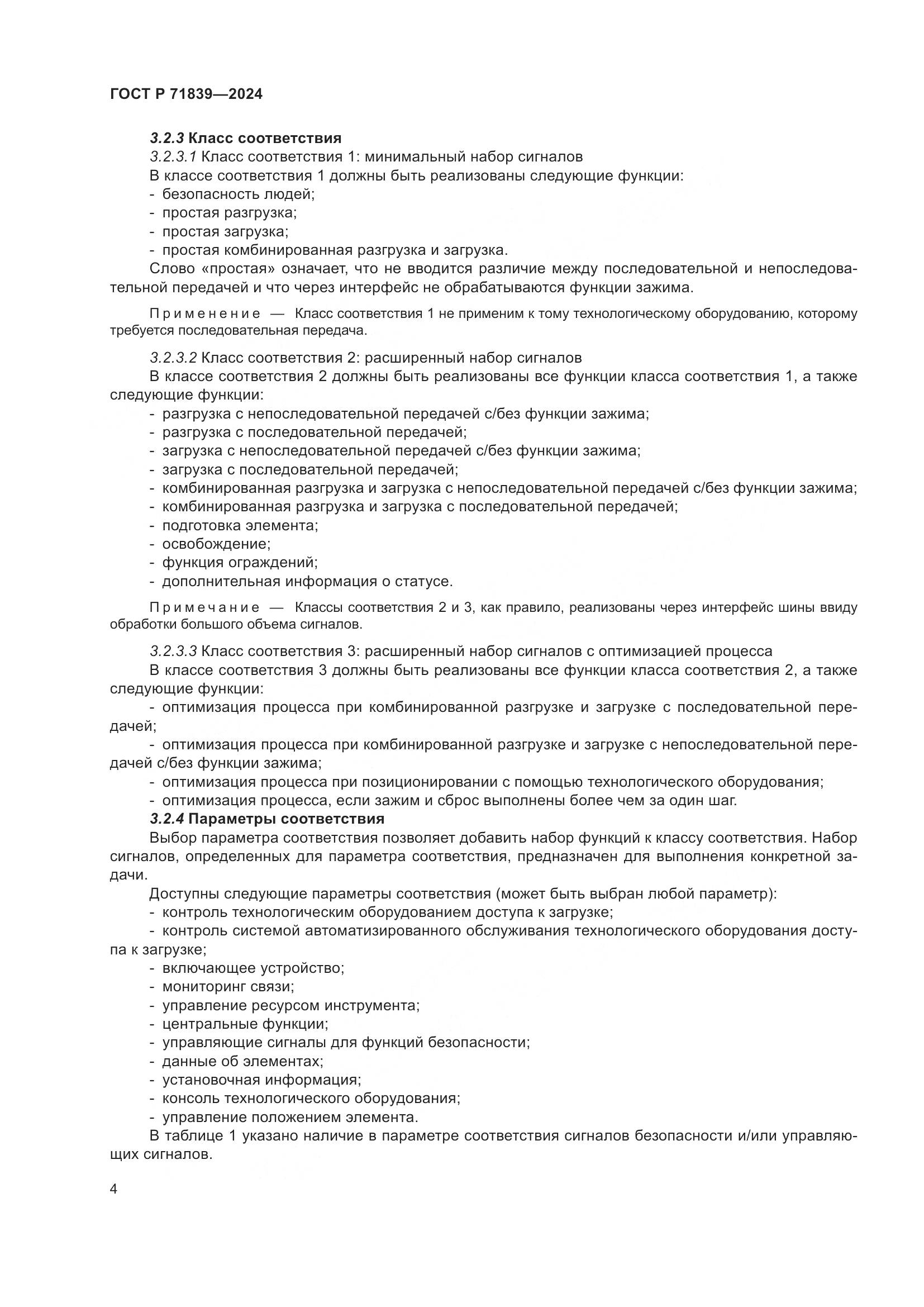 ГОСТ Р 71839-2024, страница 8