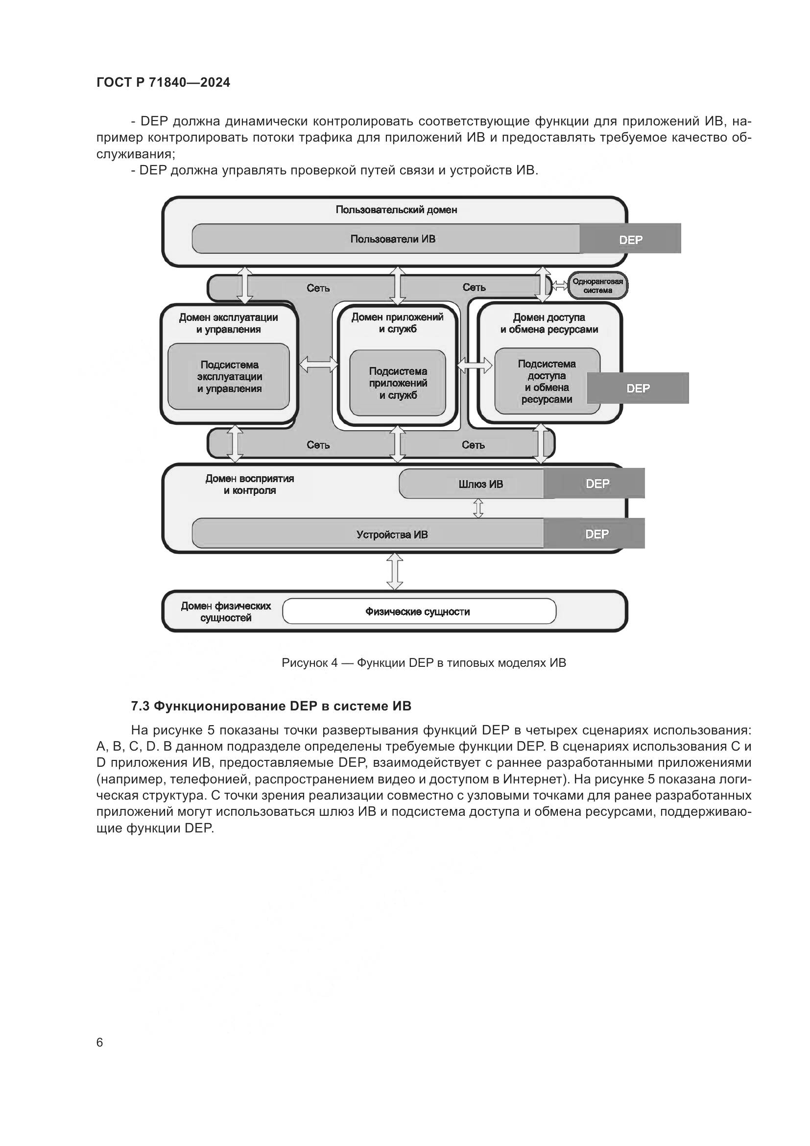 ГОСТ Р 71840-2024, страница 10