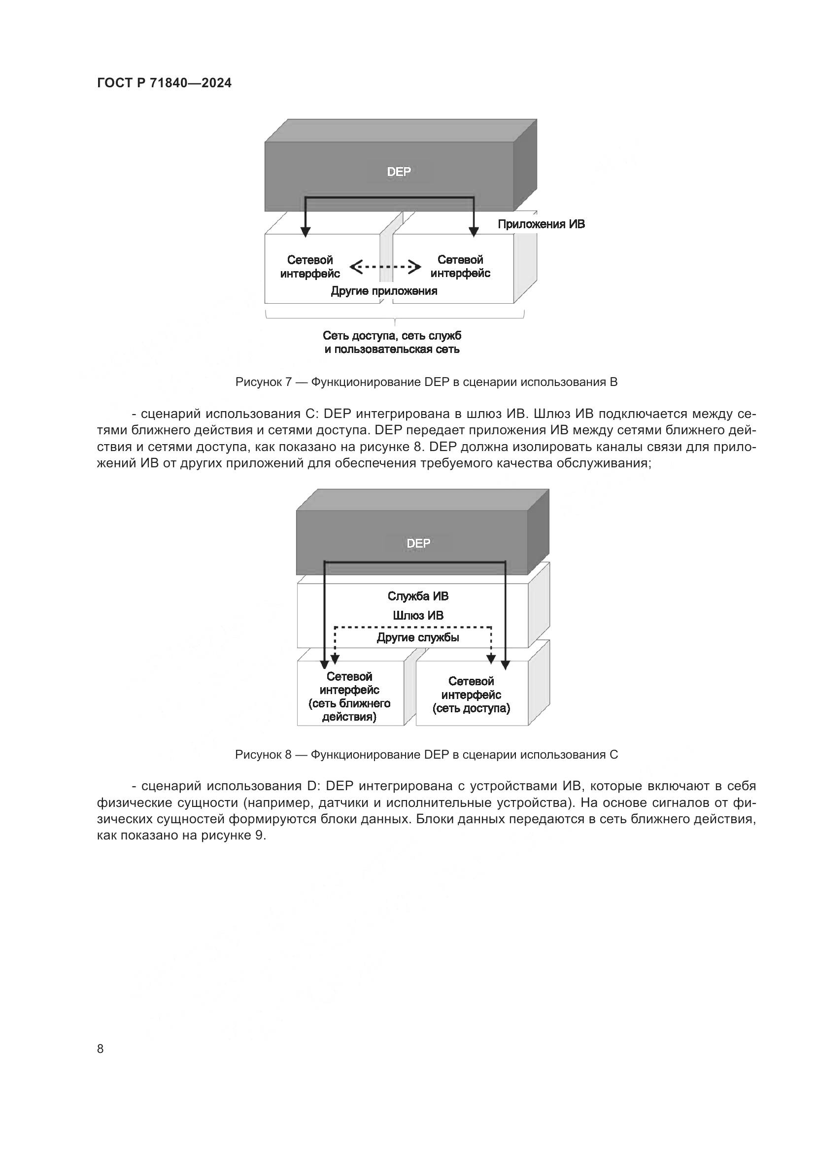 ГОСТ Р 71840-2024, страница 12