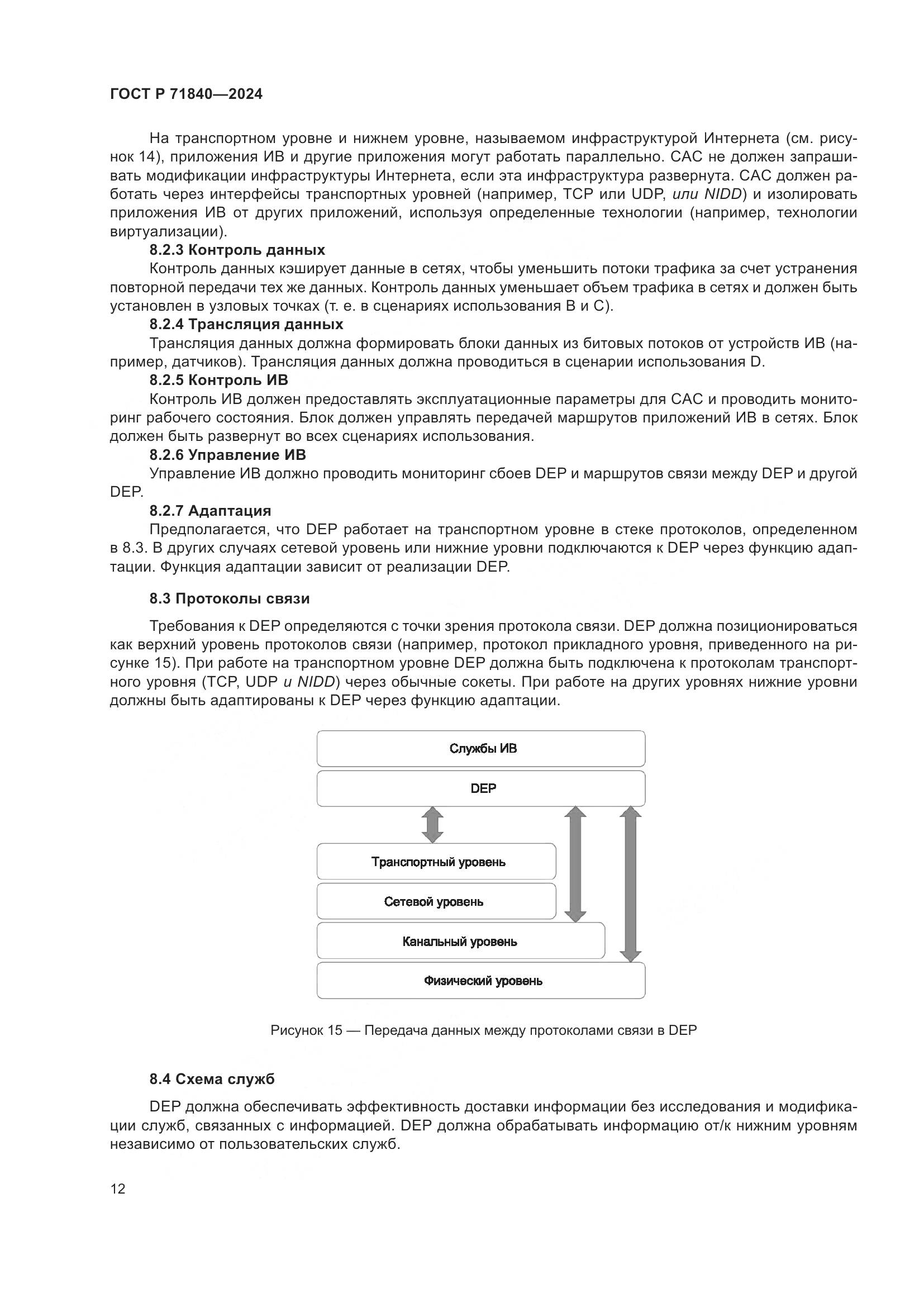 ГОСТ Р 71840-2024, страница 16