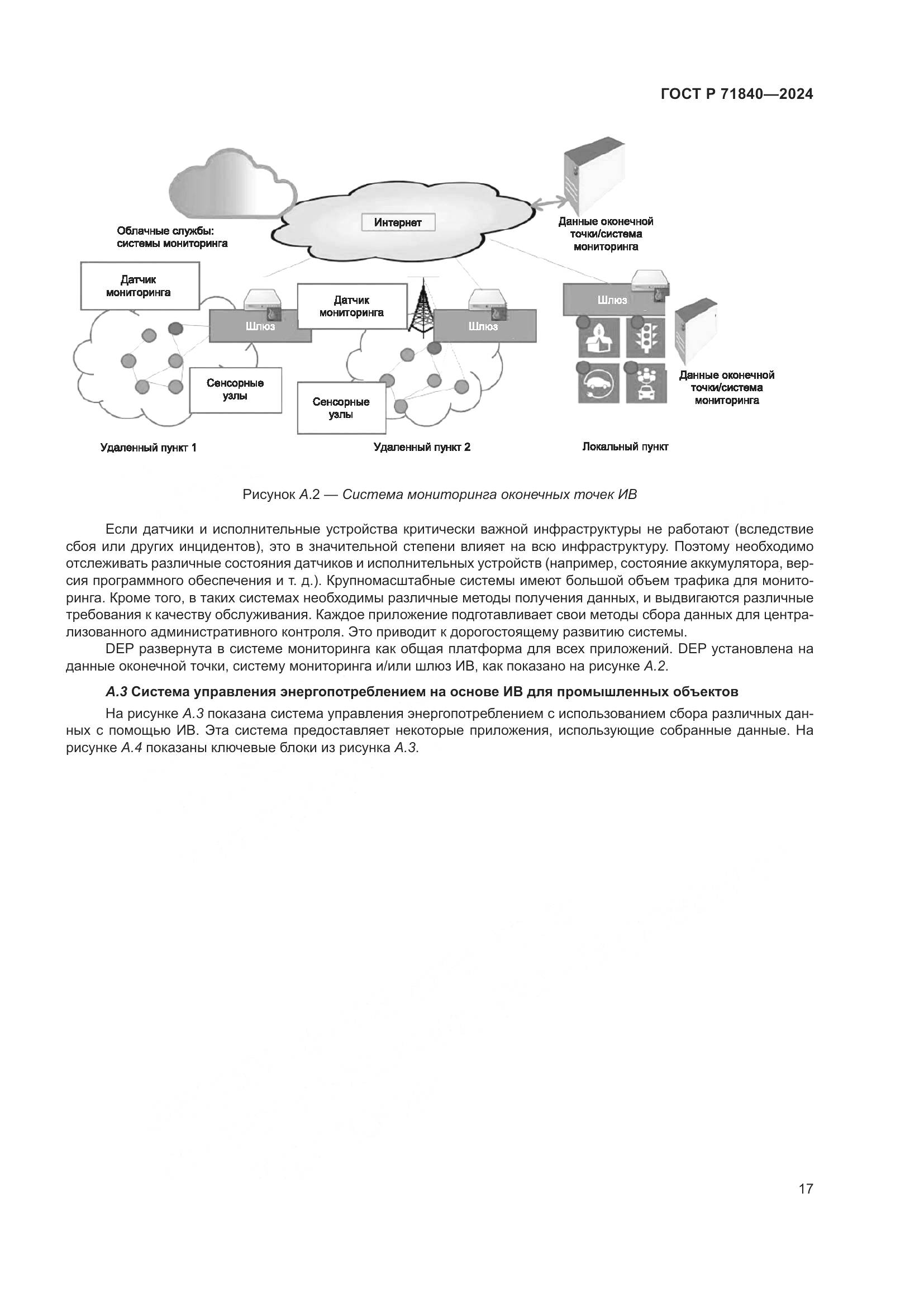 ГОСТ Р 71840-2024, страница 21