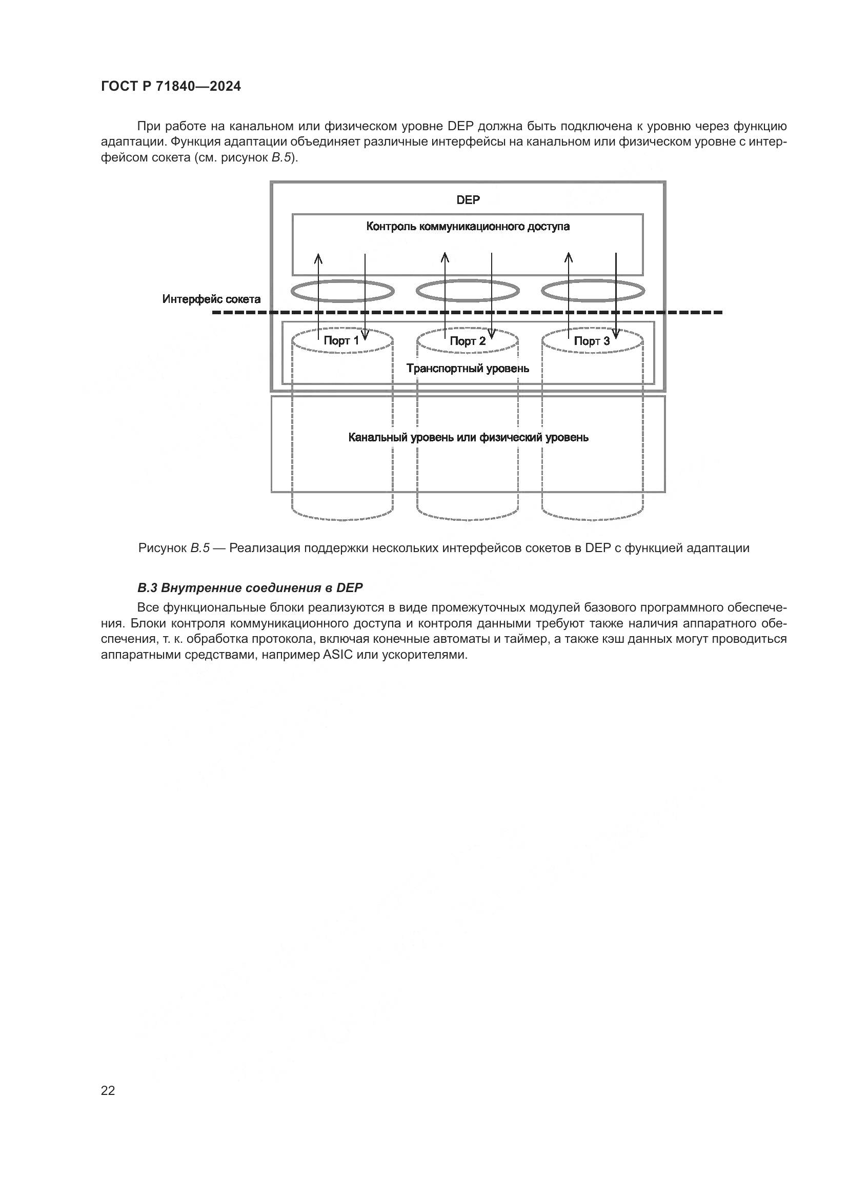 ГОСТ Р 71840-2024, страница 26