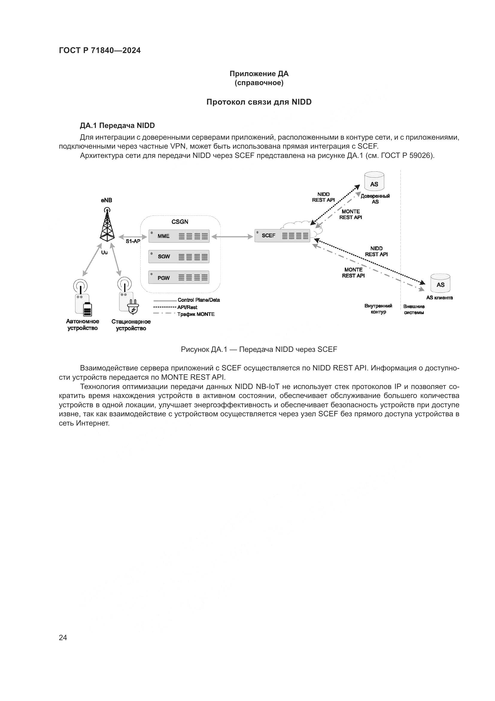 ГОСТ Р 71840-2024, страница 28