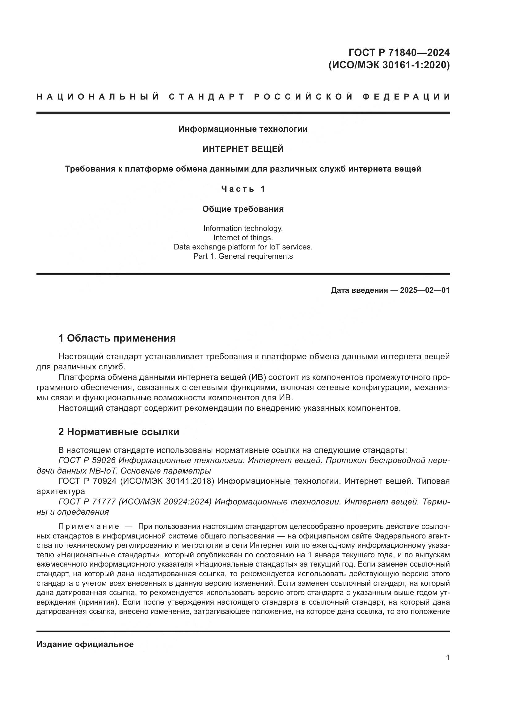 ГОСТ Р 71840-2024, страница 5